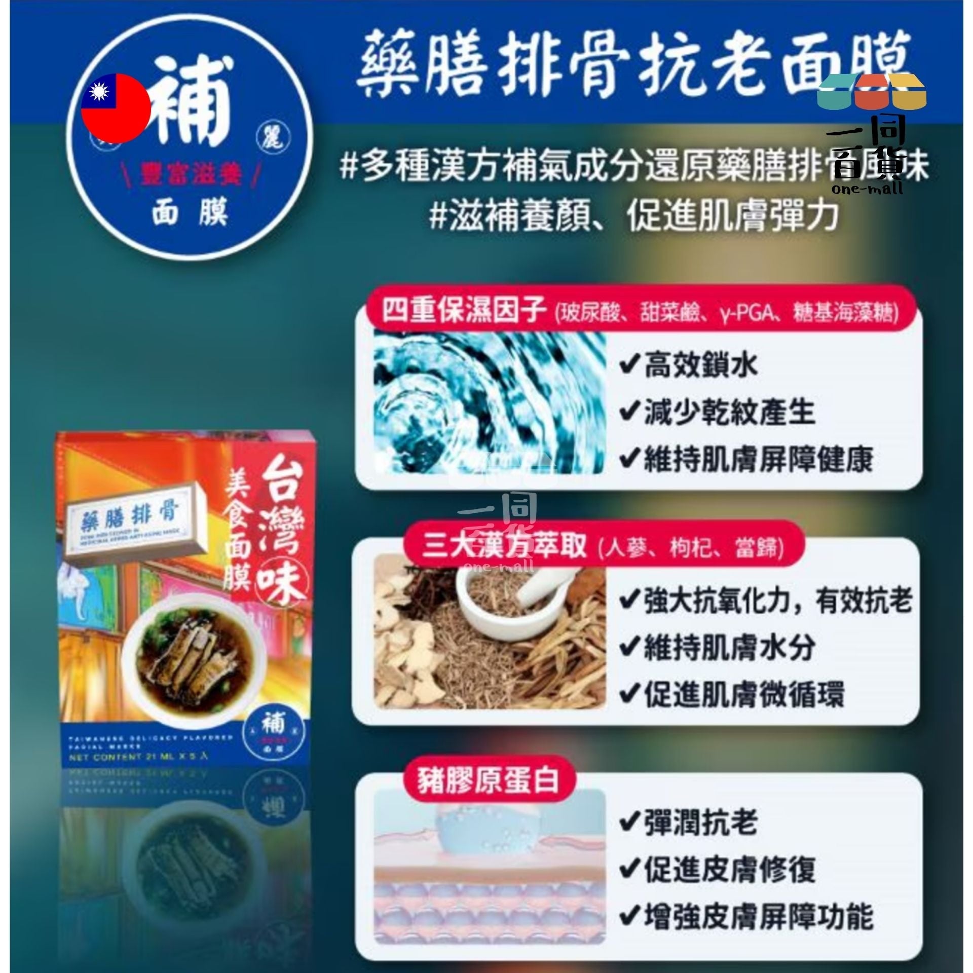 天天美麗 | 天天美麗 - 台灣味美食面膜 藥膳排骨 21毫升 x 5 (平行進口) D3
