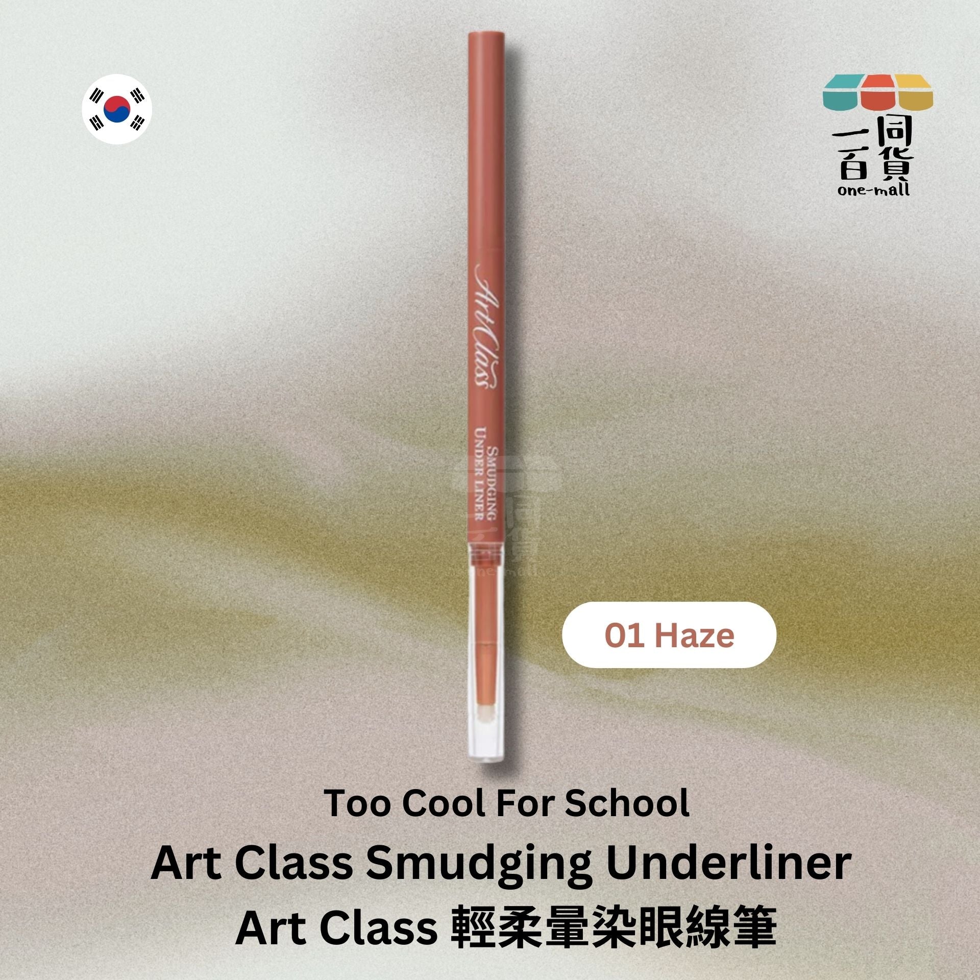too cool for school | Art Class 輕柔暈染眼線筆 01 Haze (平行進口) E2-1