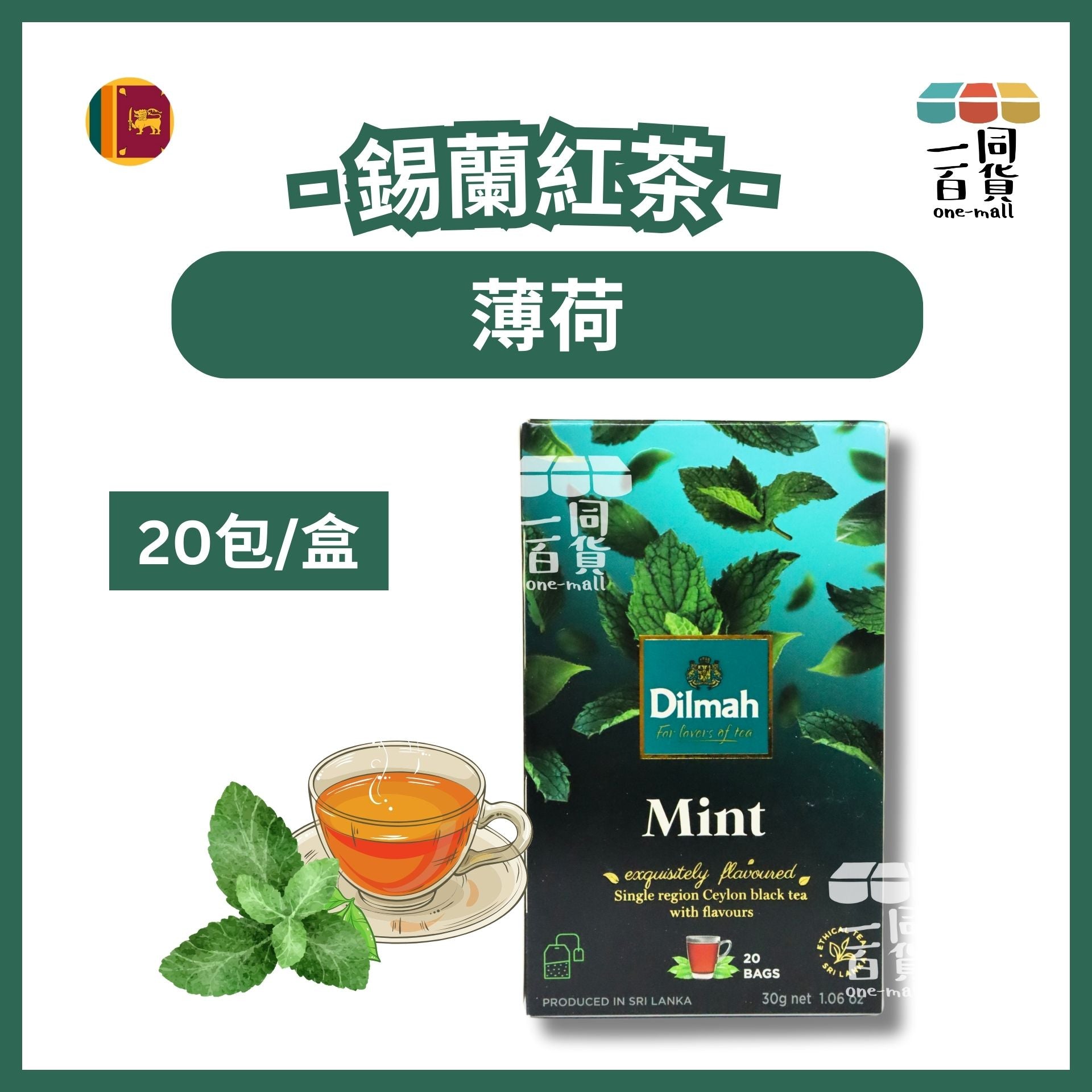 Dilmah | 薄荷錫蘭紅茶 - 20片茶包 (平行進口) H2-3