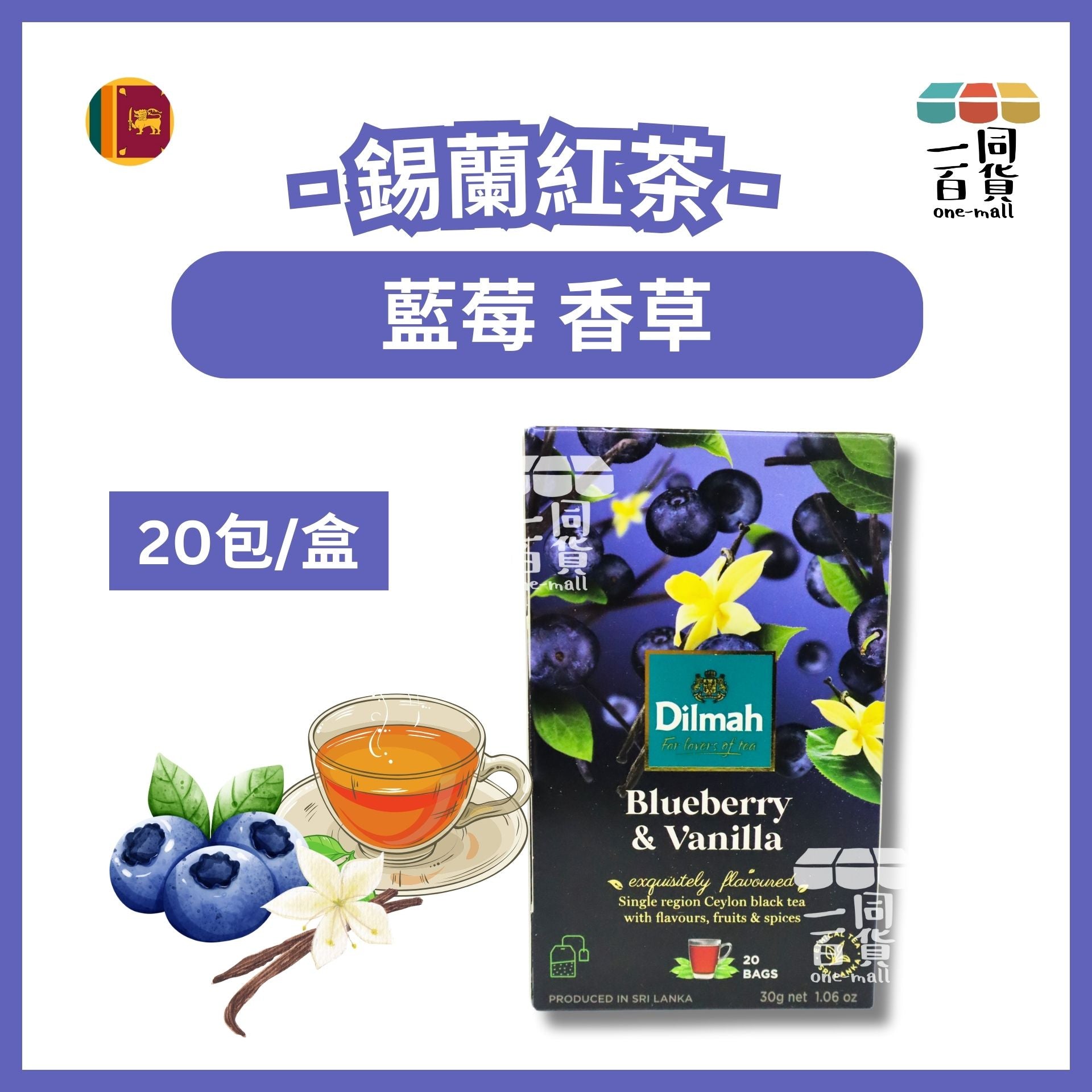 Dilmah | 藍莓香草錫蘭紅茶 - 20片茶包 (平行進口) H2-3
