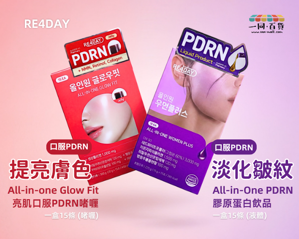 RE4DAY 口服 PDRN 新品上架：紫盒膠原蛋白飲品 vs 紅盒亮肌啫喱點揀？