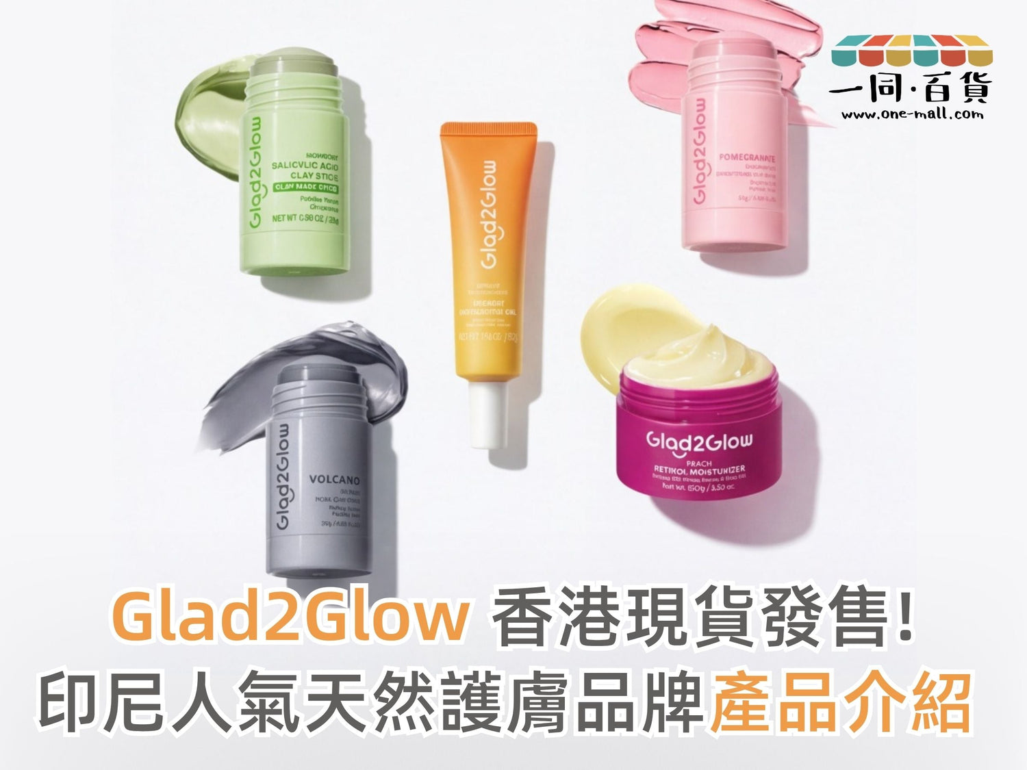 Glad2Glow 香港有得買啦！印尼人氣護膚品牌入門必買清單｜泥膜棒・視黃醇保濕霜・去角質凝膠真實評價 | 現貨發售 | 一同百貨