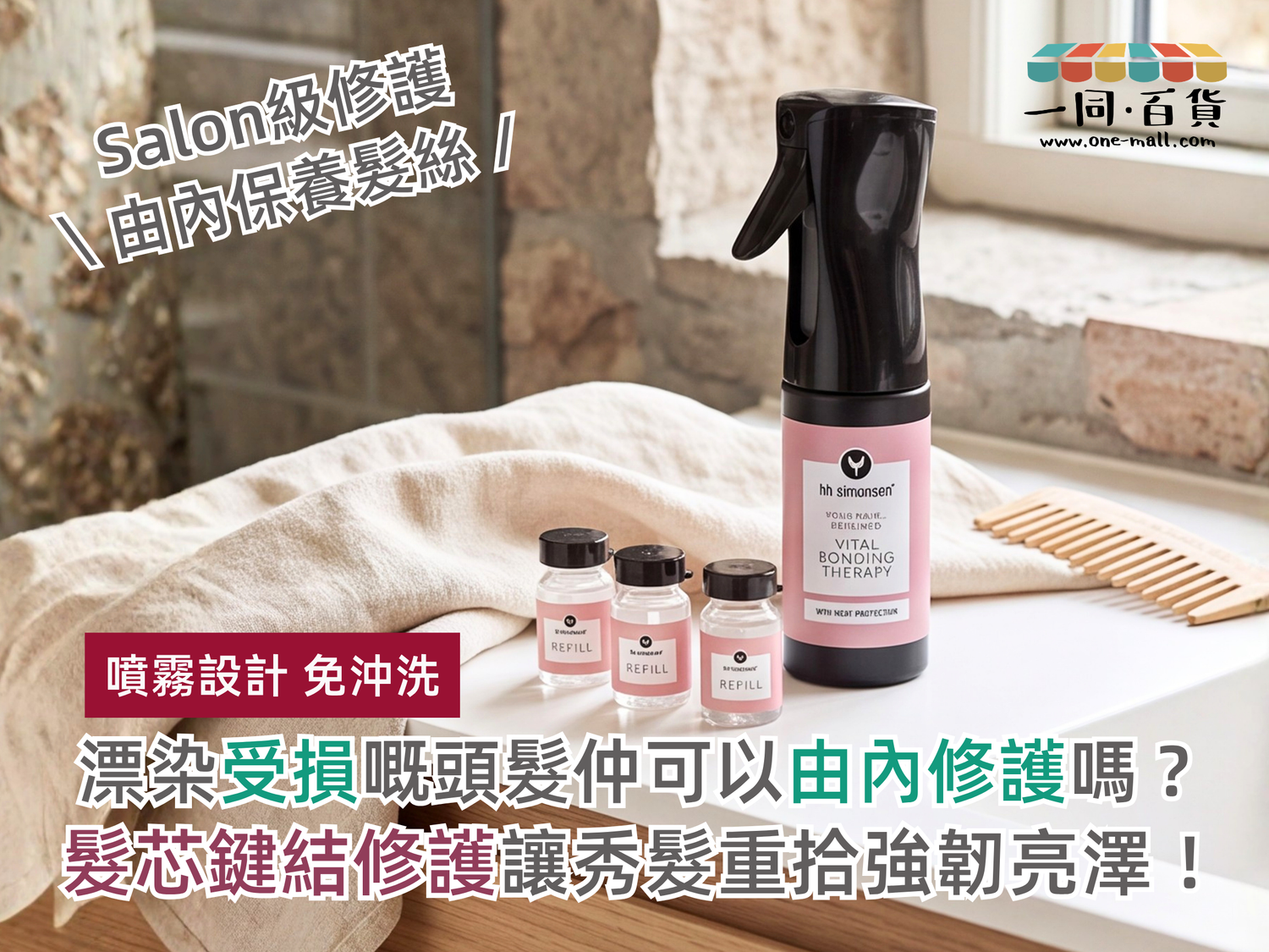 HH Simonsen 髮芯修復精華 深度評測 | Vital Bonding Technology 鍵結修護機制| 香港現貨 | 一同百貨