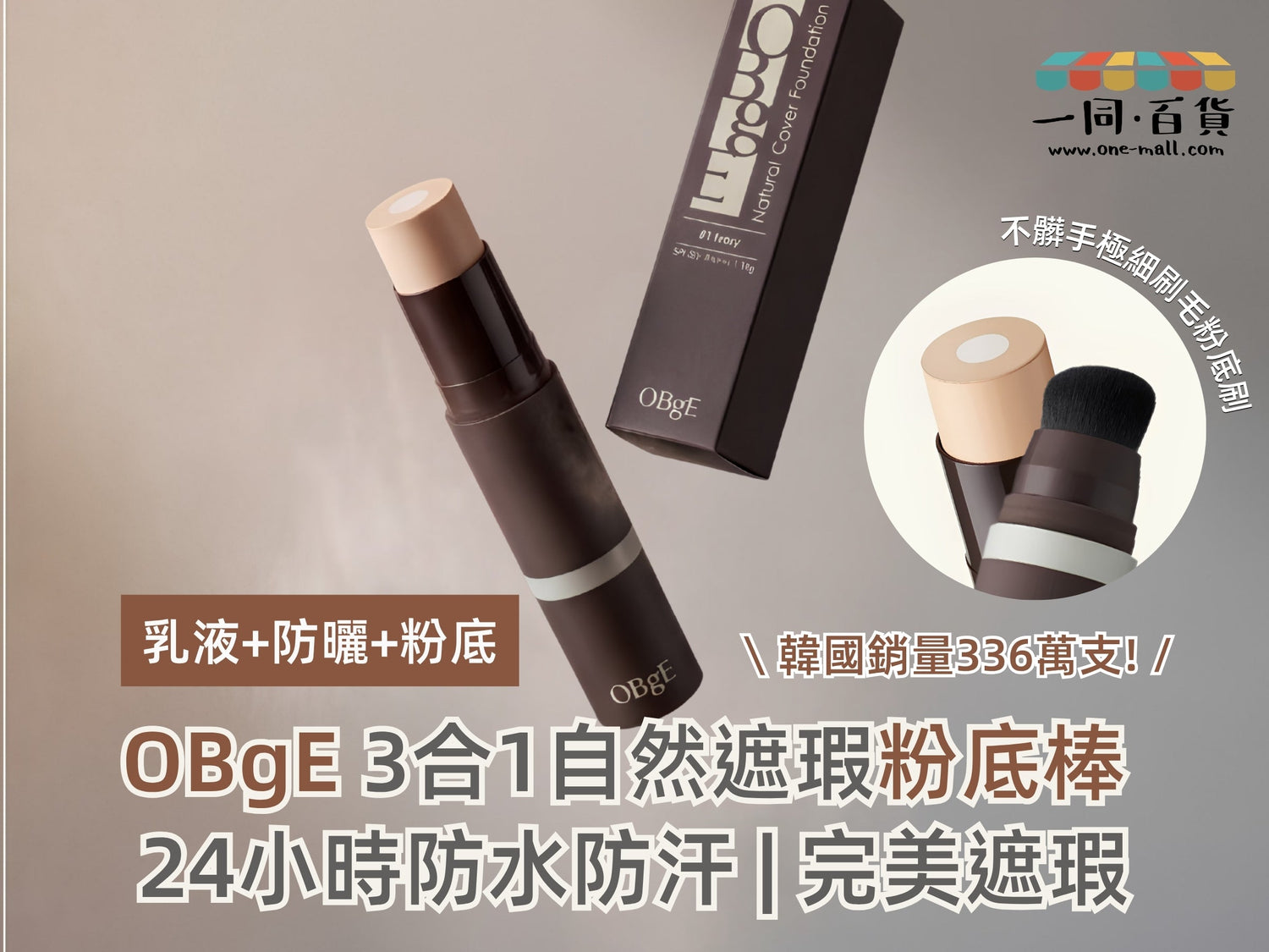 男士粉底棒推薦！OBgE 自然遮瑕粉底棒 SPF50+ 三合一 | 日常護理遮瑕粉底 | 防水防汗戶外防曬必備 | 香港現貨 | 一同百貨