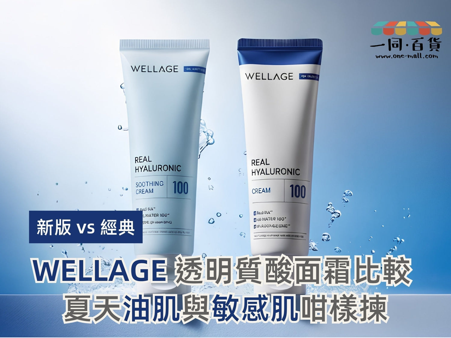 WELLAGE 面霜比較｜新版 vs 經典透明質酸保濕面霜！夏天油肌與敏感肌咁樣揀✨| 香港現貨 | 一同百貨