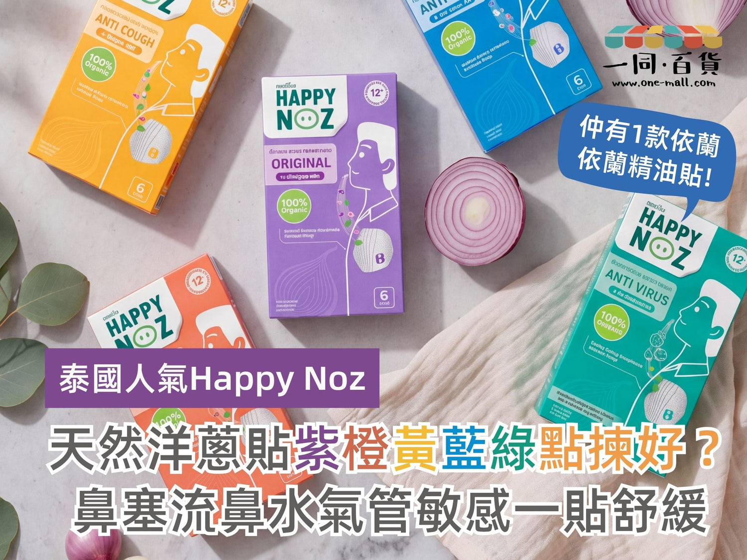 Happy Noz 天然洋蔥貼五大配方完整比較！紫橙黃藍綠點揀好？附埋依蘭依蘭精油貼 | 香港現貨 | 一同百貨