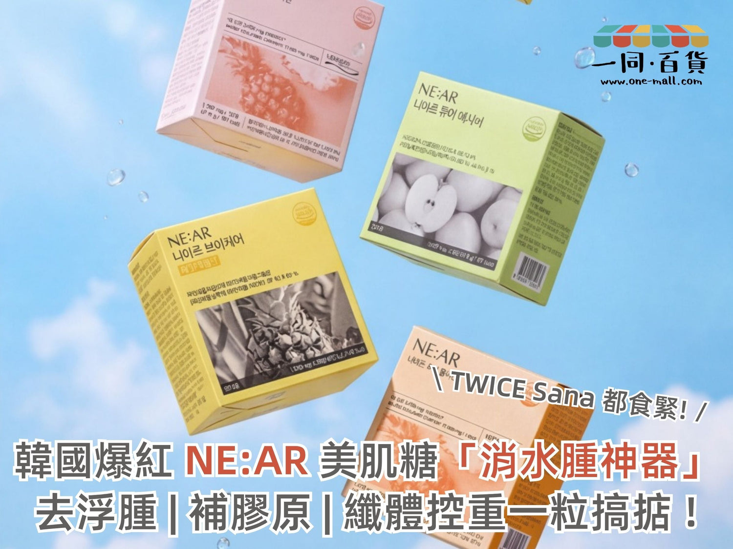 韓國爆紅 NE:AR 美肌糖果 | TWICE Sana 都食緊嘅消水腫神器｜膠原蛋白糖・藤黃果纖體糖・蘋果醋糖逐款介紹 | 現貨發售 | 一同百貨  🍑✨