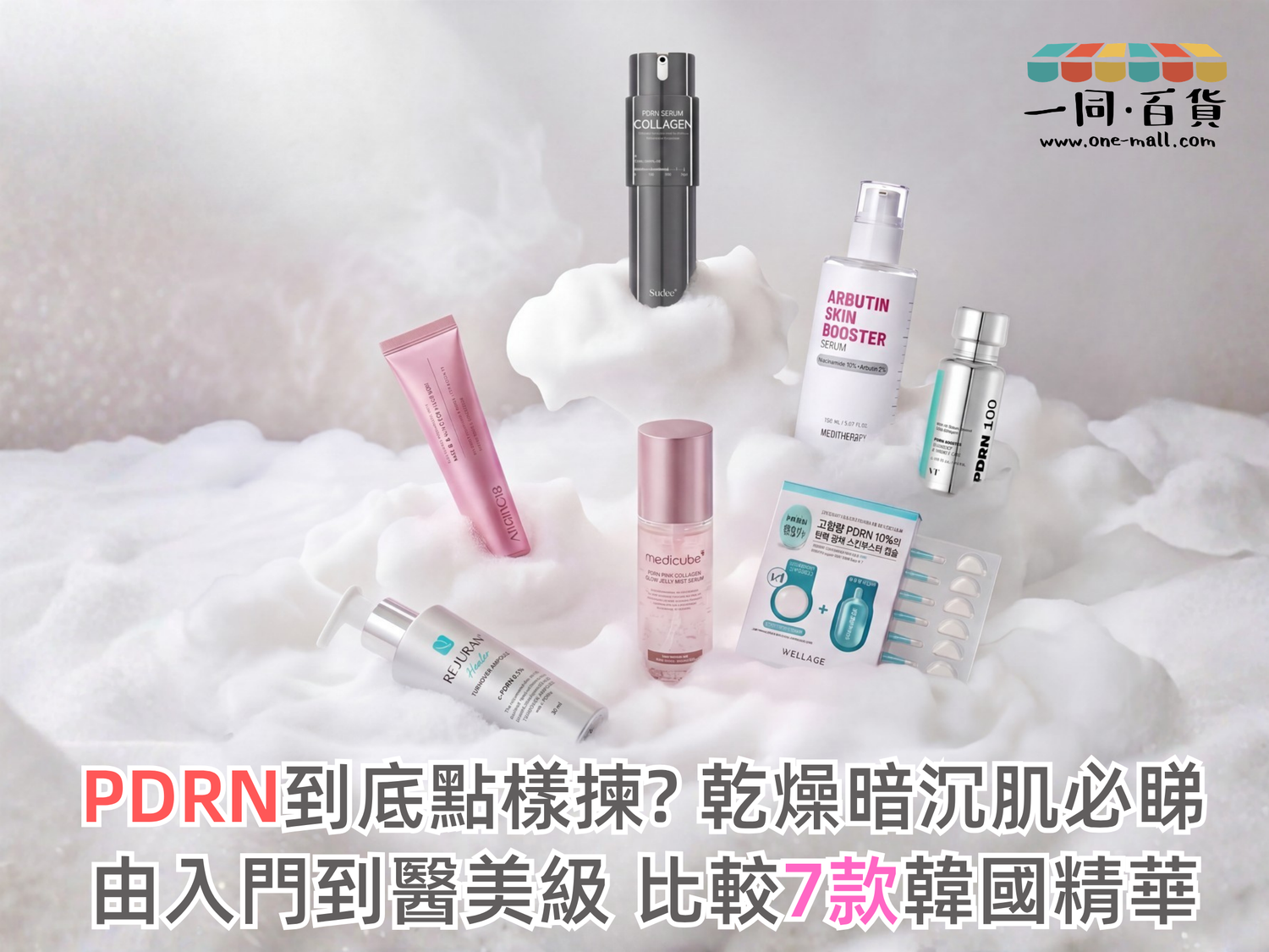 7 款韓國 PDRN 精華 由入門到醫美級逐款評測