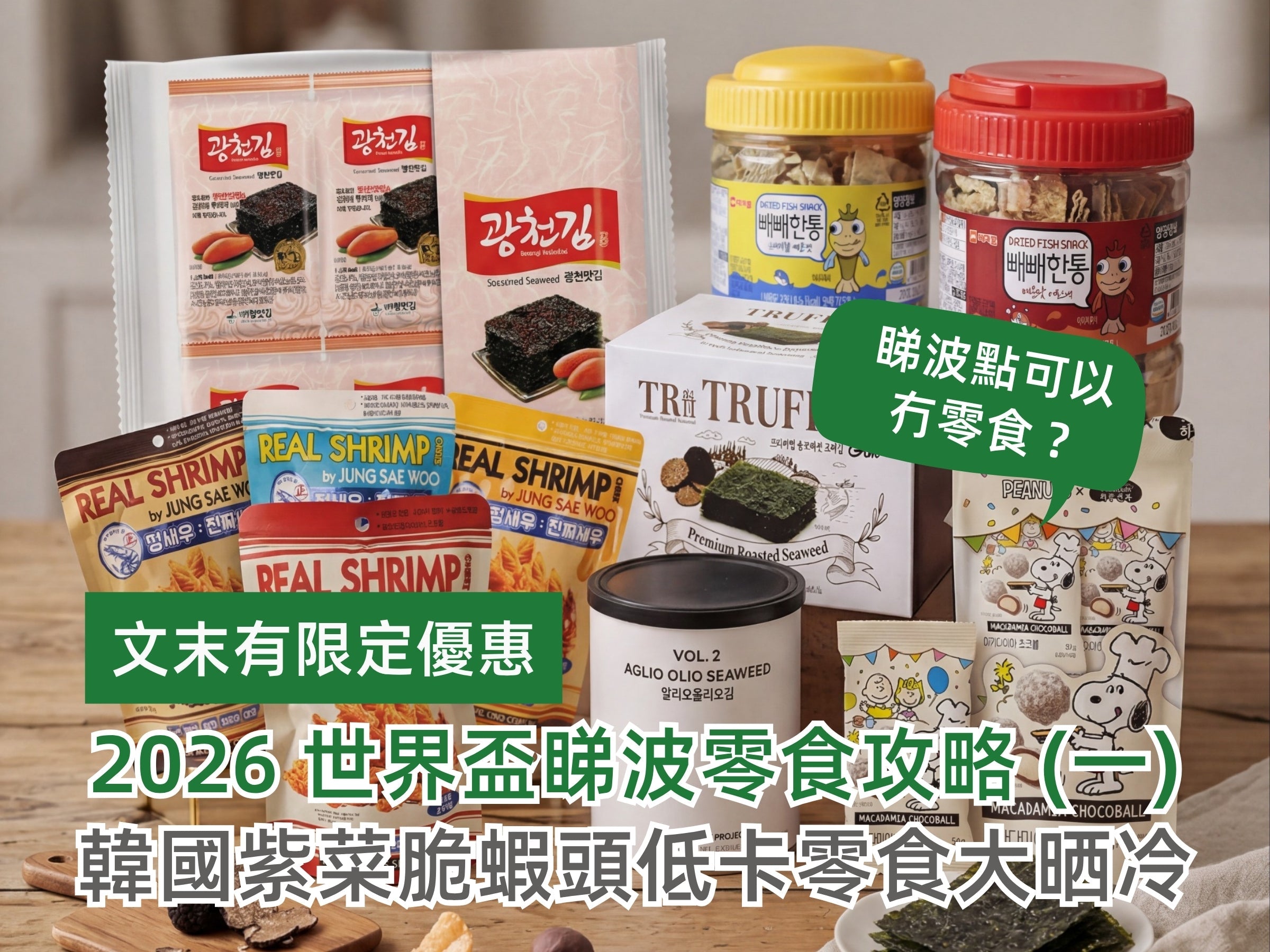 2026世界盃睇波零食攻略