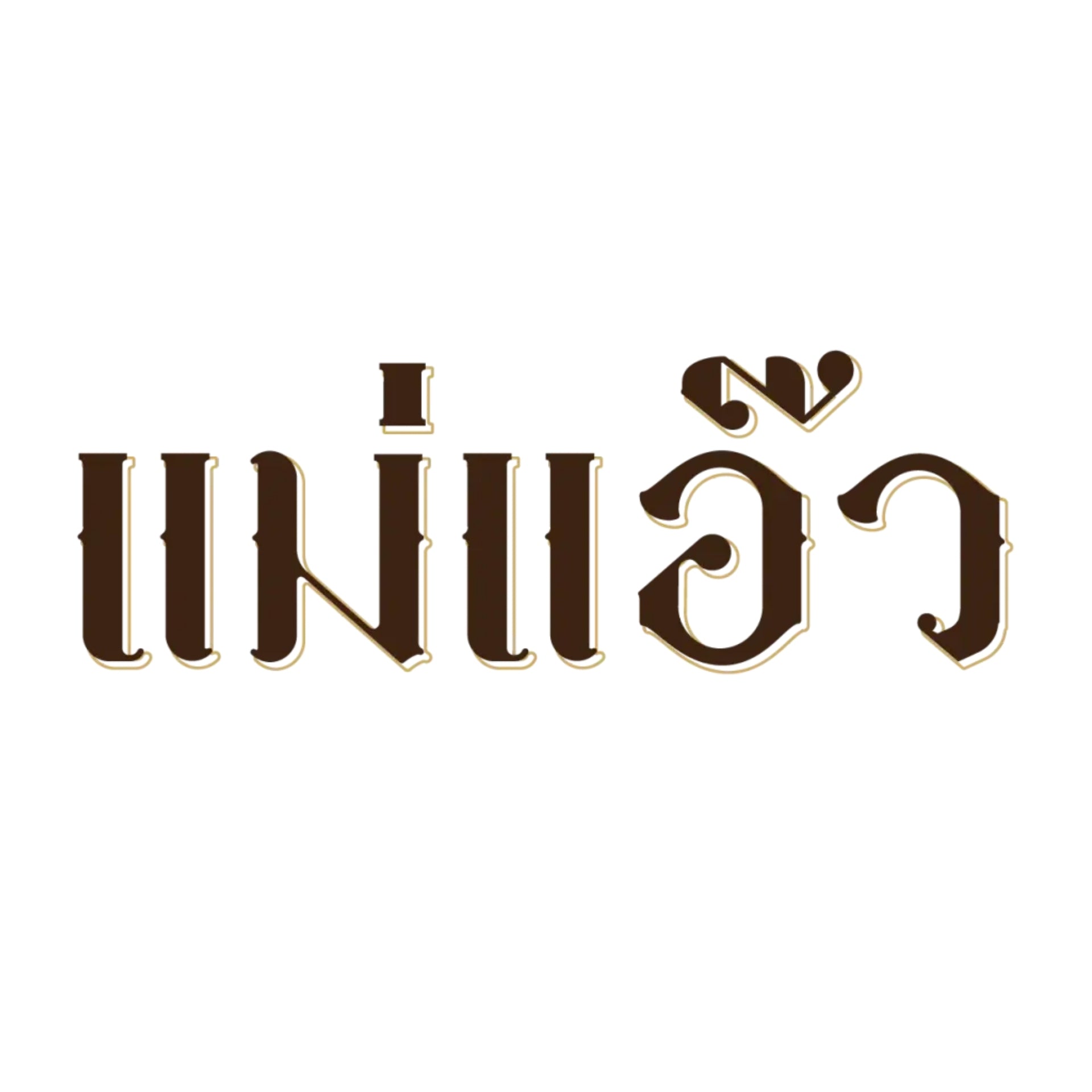MAEAEW（Mae Aew / แม่แอ๊ว）是一個著名的泰國零食品牌，主要以生產香脆即食炸豬皮（Pork Skin / Pork Cracklings）及相關辣椒醬產品聞名。 該品牌因其口感酥脆且不油膩而受到歡迎，特別是其炸豬皮產品強調不含反式脂肪，並採用傳統泰國製法。