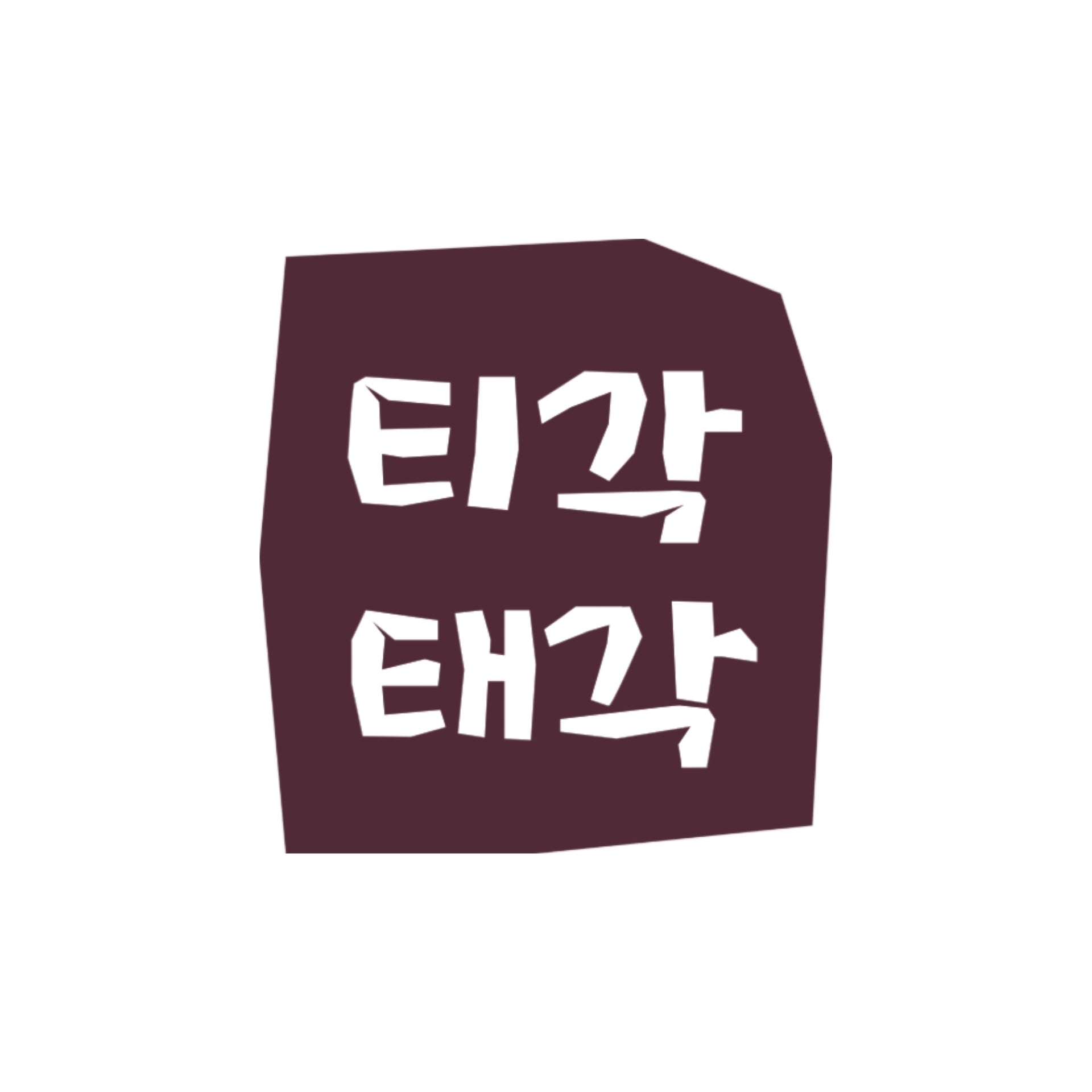 TIGAKTEGAK (韓文：티각태각) 是一個著名的韓國傳統零嘴品牌，隸屬於 SEAWORLD Co., Ltd.。該品牌以製作韓國傳統的「Bugak」（부각，即油炸蔬菜或海苔脆片）而聞名，強調保留食材的天然原味與酥脆口感。