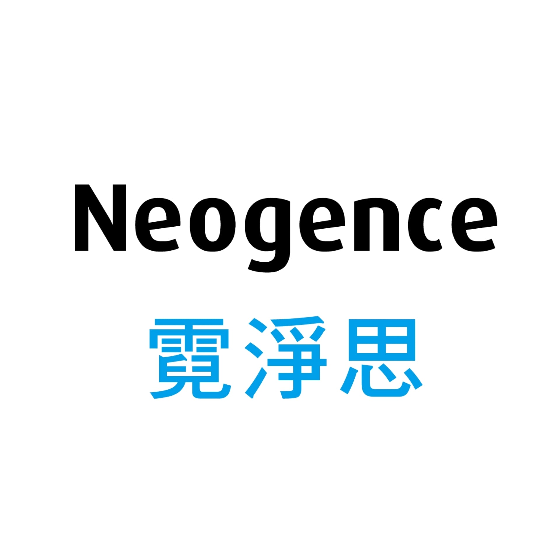 Neogence霓淨思