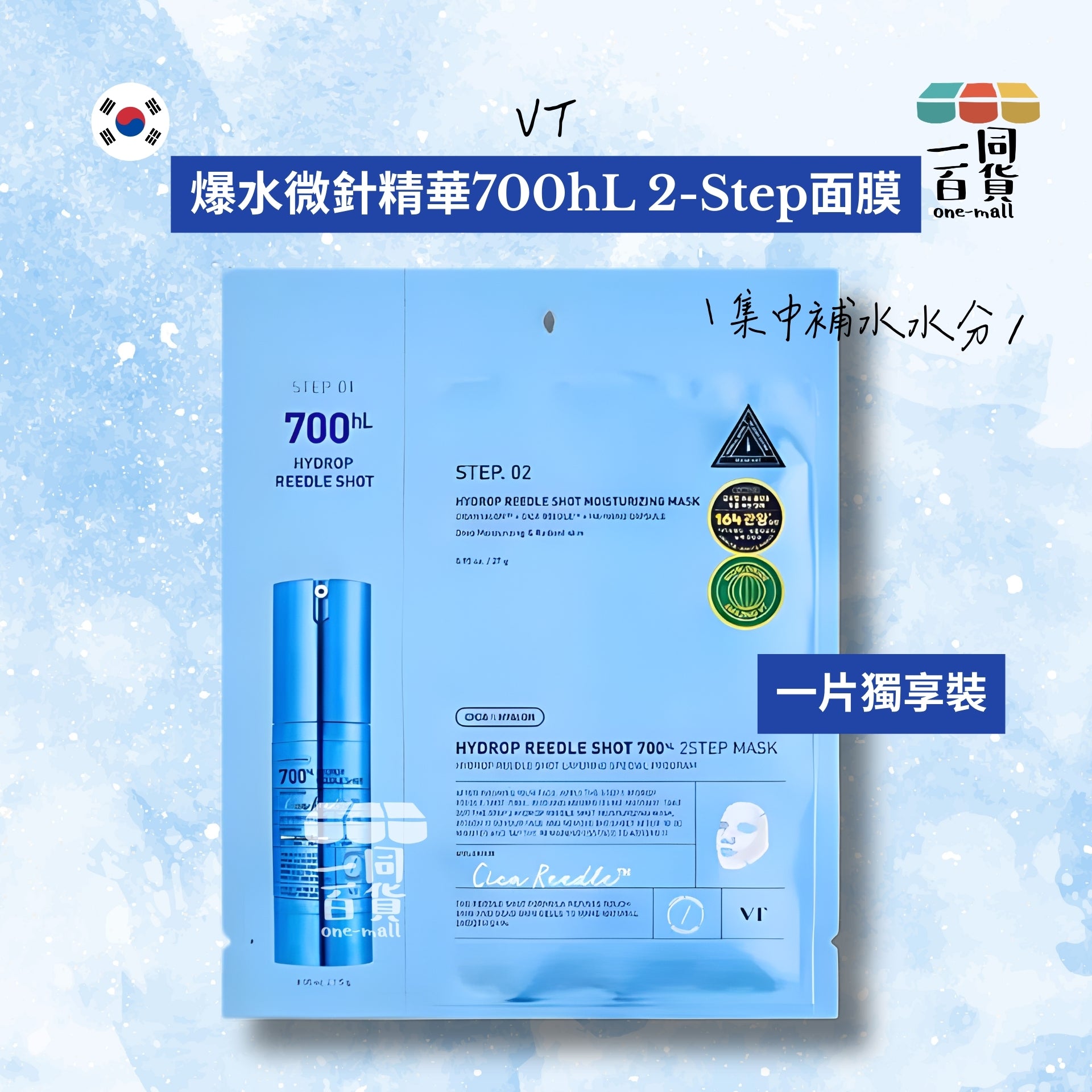 VT | [1片] 微針精華700hl 爆水保濕修復再生 2-Step 面膜 1ea [藍](平行進口) D133 [包裝隨機]