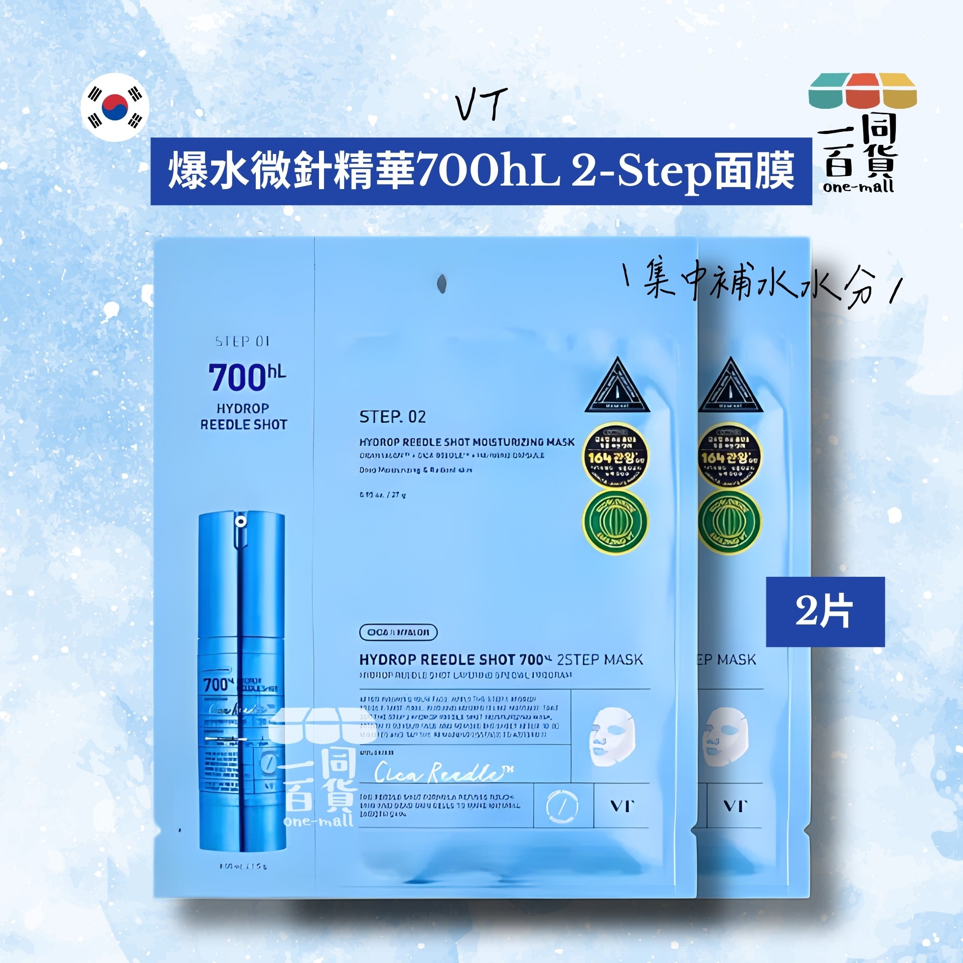 VT | [2片] 微針精華700hl 爆水保濕修復再生 2-Step 面膜 2ea [藍](平行進口) D133 [包裝隨機]