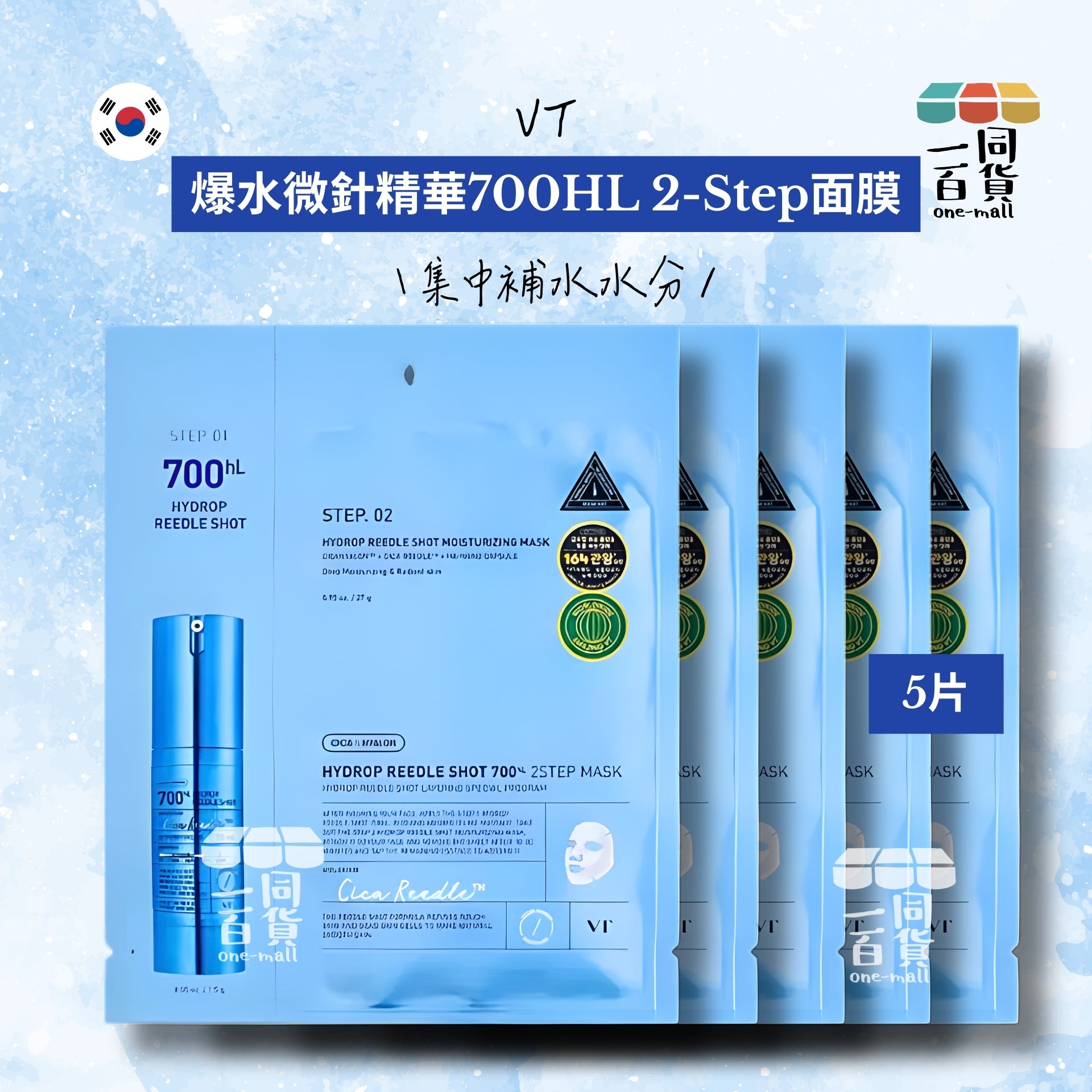 VT | [5片] 微針精華700hl 爆水保濕修復再生 2-Step 面膜 5ea [藍](平行進口) D133 [包裝隨機]