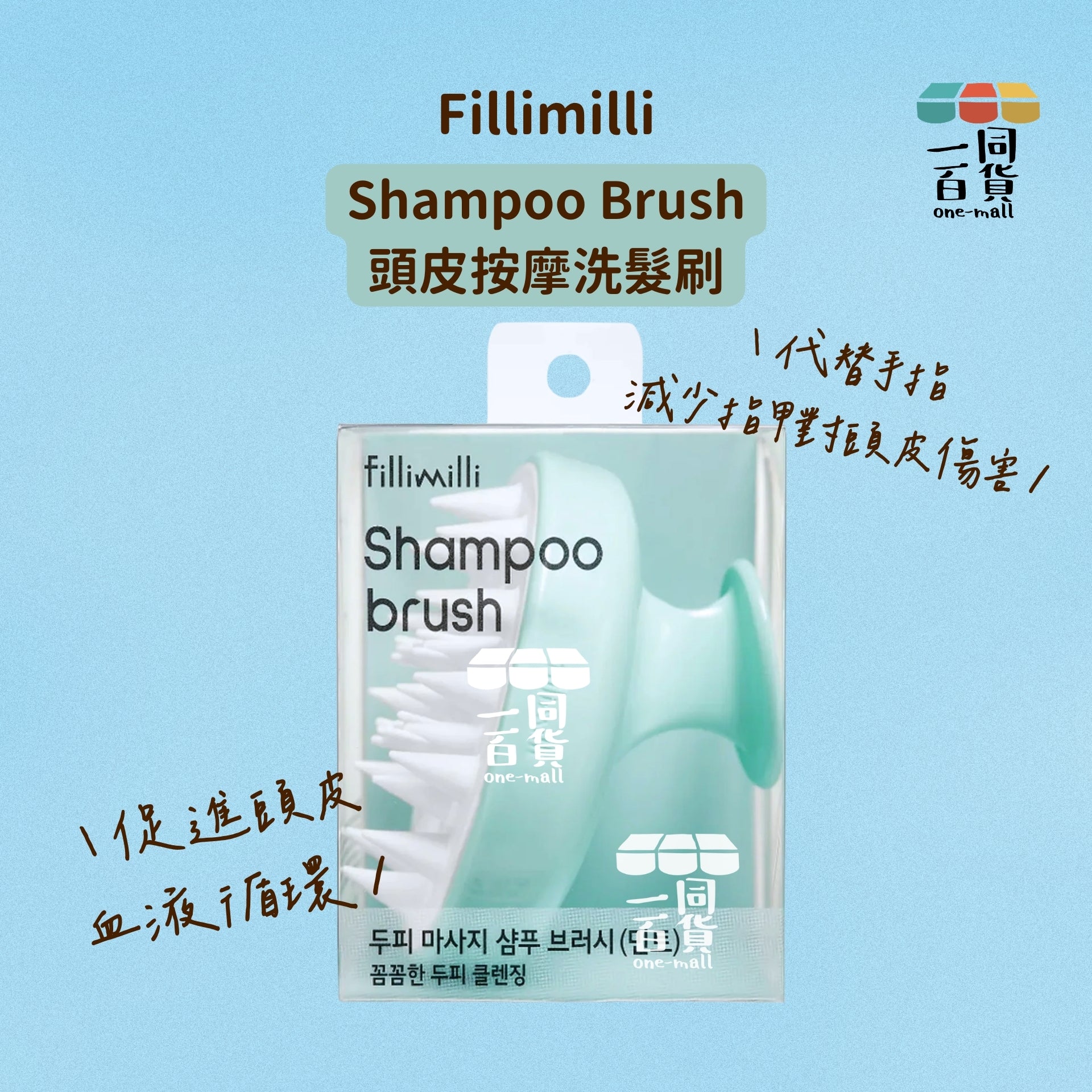 fillimilli | Shampoo Brush 頭皮按摩洗髮刷 (平行進口) A531