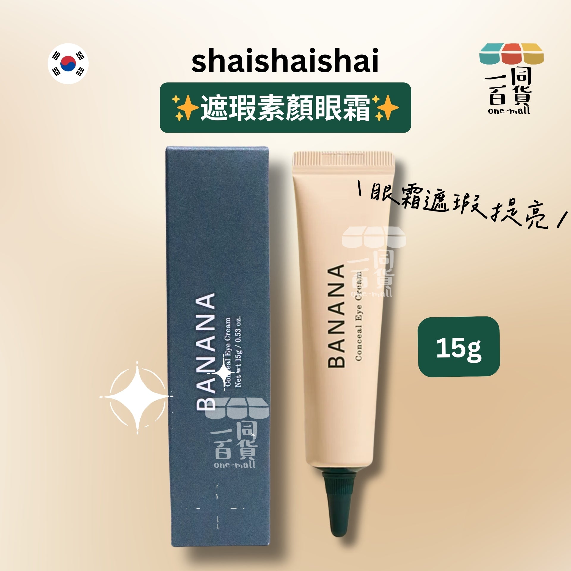 shaishaishai | 遮瑕素顏眼霜 15g [綠盒](平行進口) A521