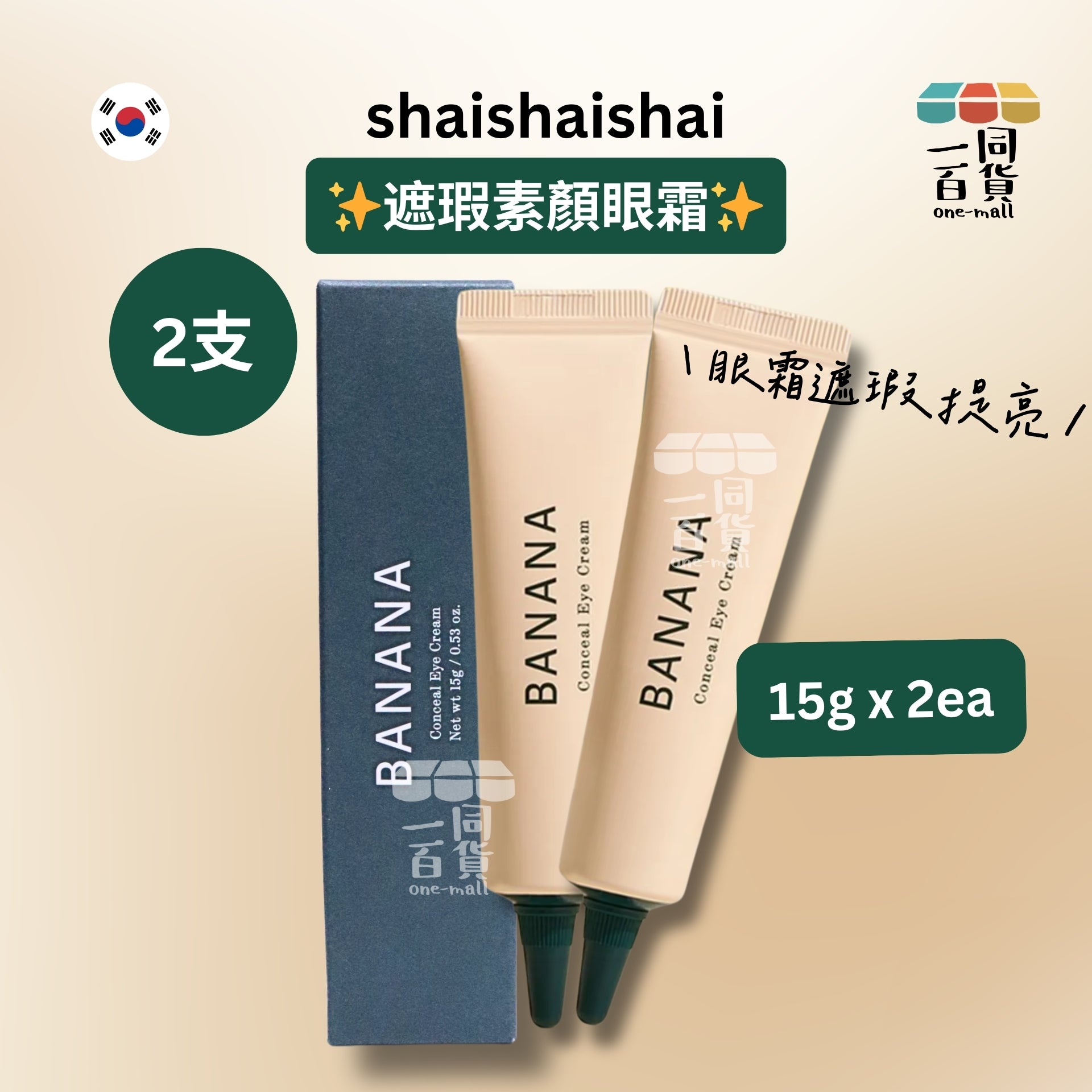 shaishaishai | [2ea] 遮瑕素顏眼霜 15g x 2ea [綠盒](平行進口) A521