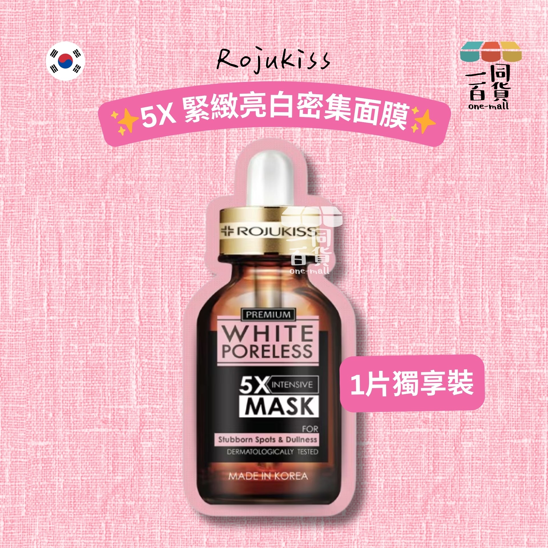 Rojukiss | Rojukiss 5X 緊緻亮白密集面膜 1ea [粉啡](平行進口) A833