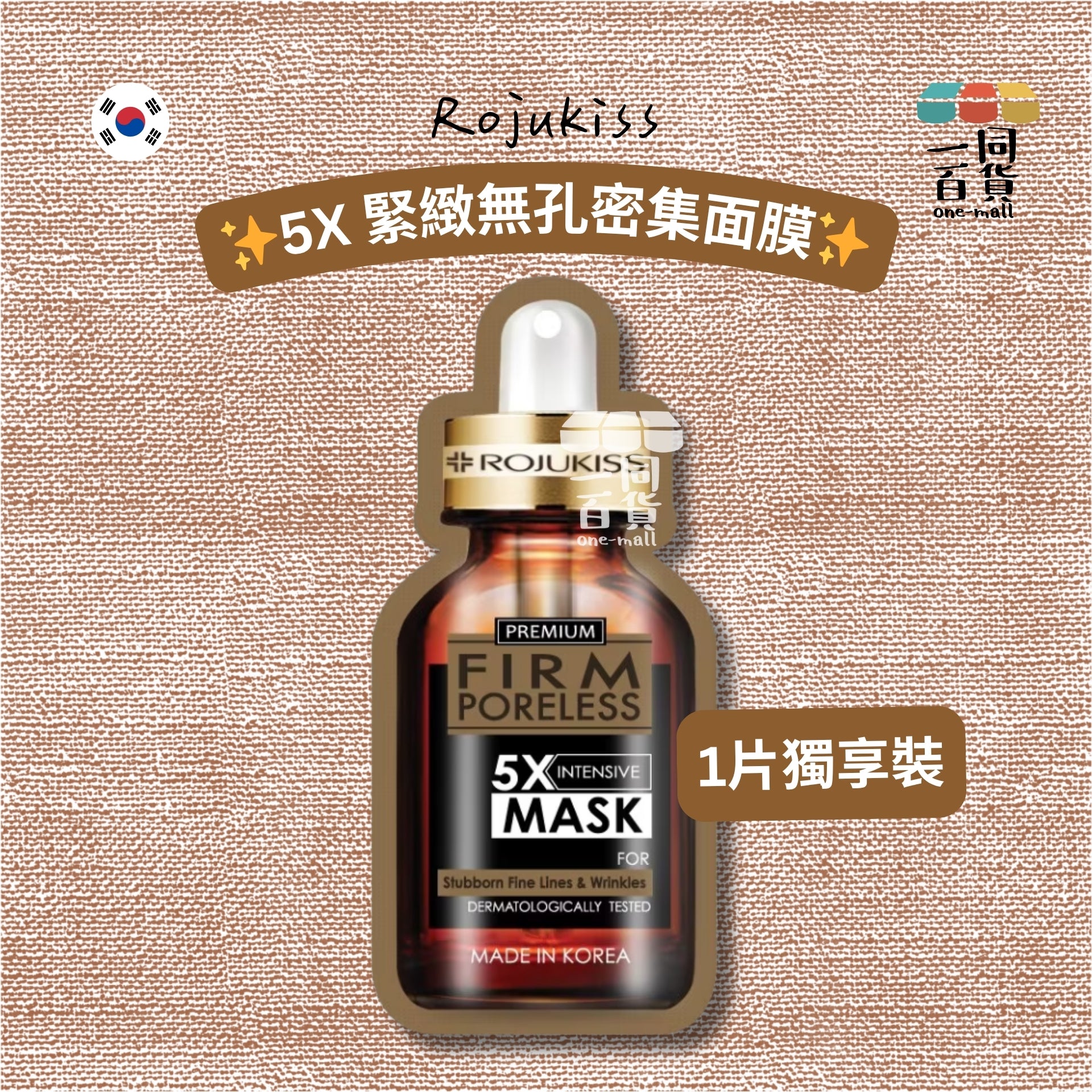 Rojukiss | Rojukiss 5X 緊緻無孔密集面膜 1ea [金啡](平行進口) A833