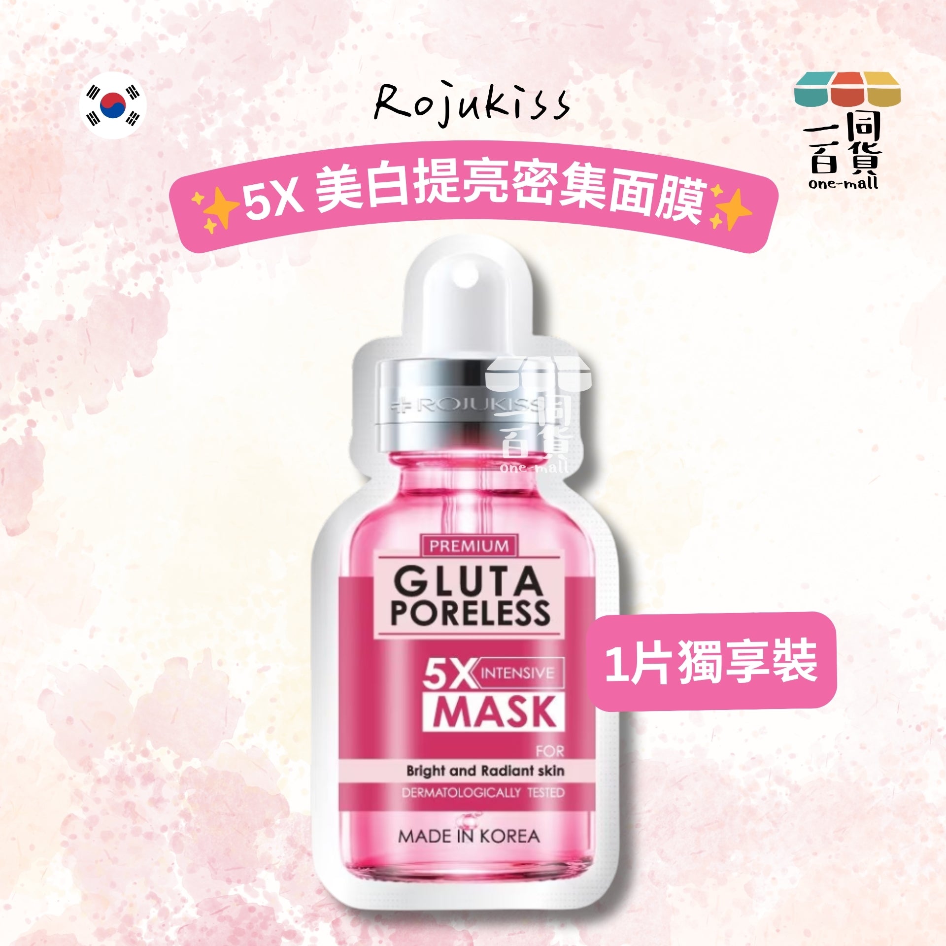 Rojukiss | Rojukiss 5X 美白提亮密集面膜 1ea [粉](平行進口) B543