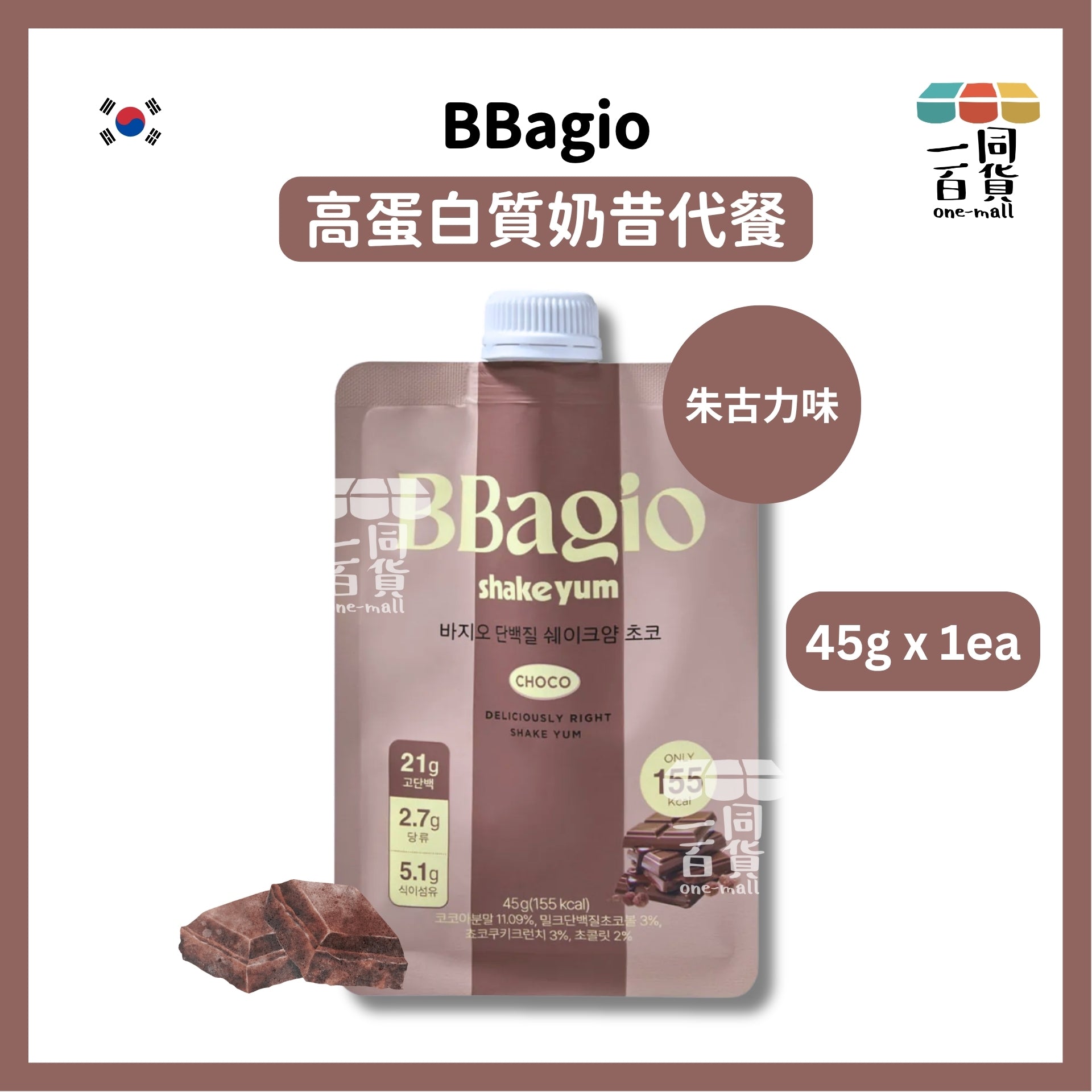 BBagio | [1ea] BBagio 高蛋白質奶昔代餐 - 朱古力味 45g x 1ea [啡](平行進口) F8-5