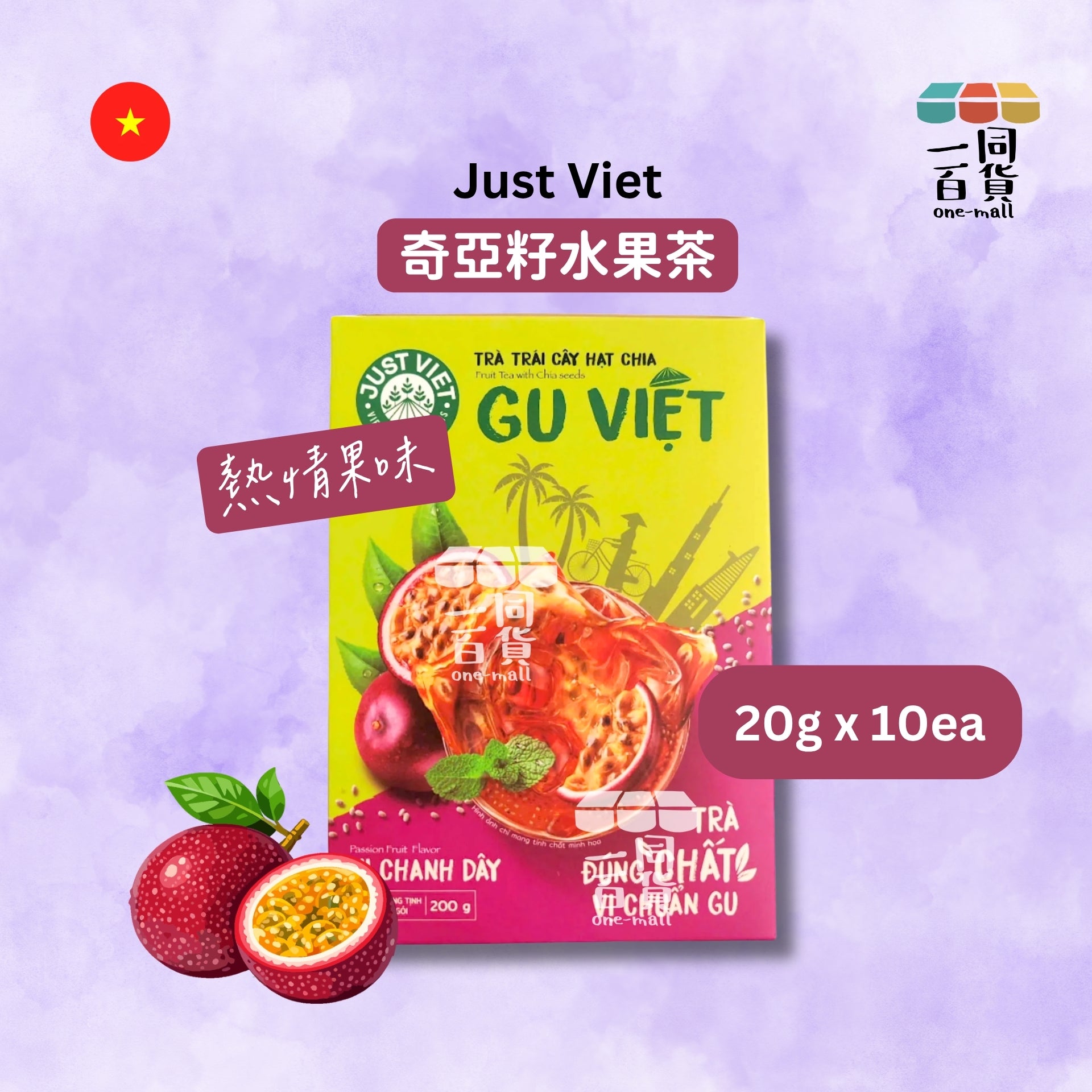 Just Viet | Just Viet 奇亞籽水果茶 (熱情果味) 20g x 10ea [紫](平行進口) F6-4 [包裝隨機]