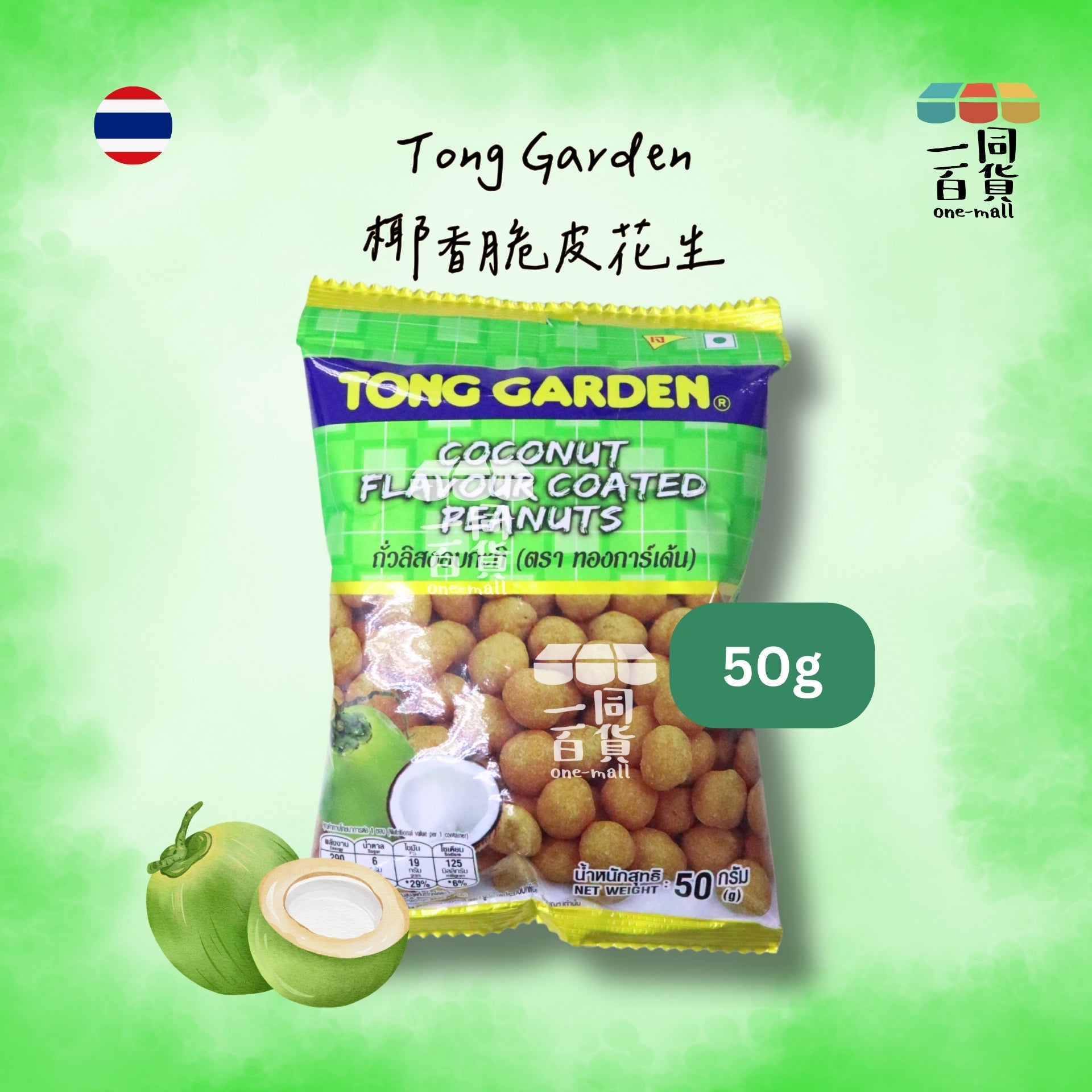Tong Garden | 椰香脆皮花生 50g [綠](平行進口) F8-5 exp08Dec2026