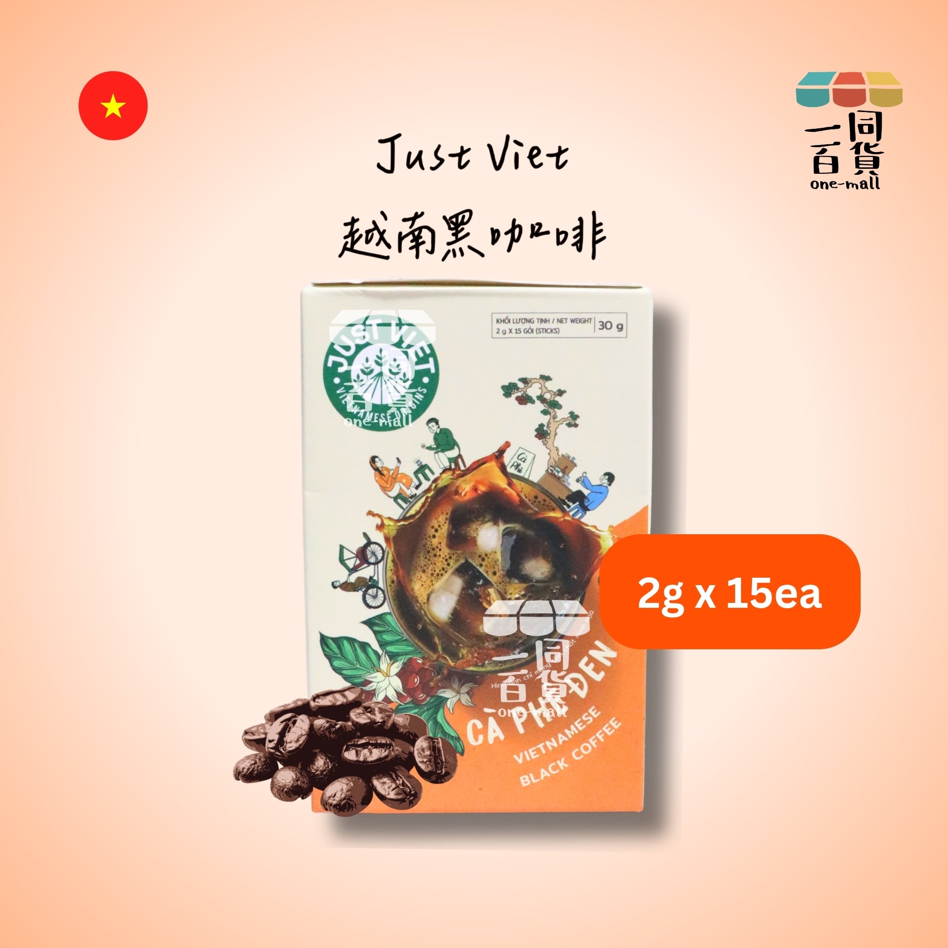 Just Viet | Just Viet 越南黑咖啡 2g x 15ea [橙](平行進口) F6-4