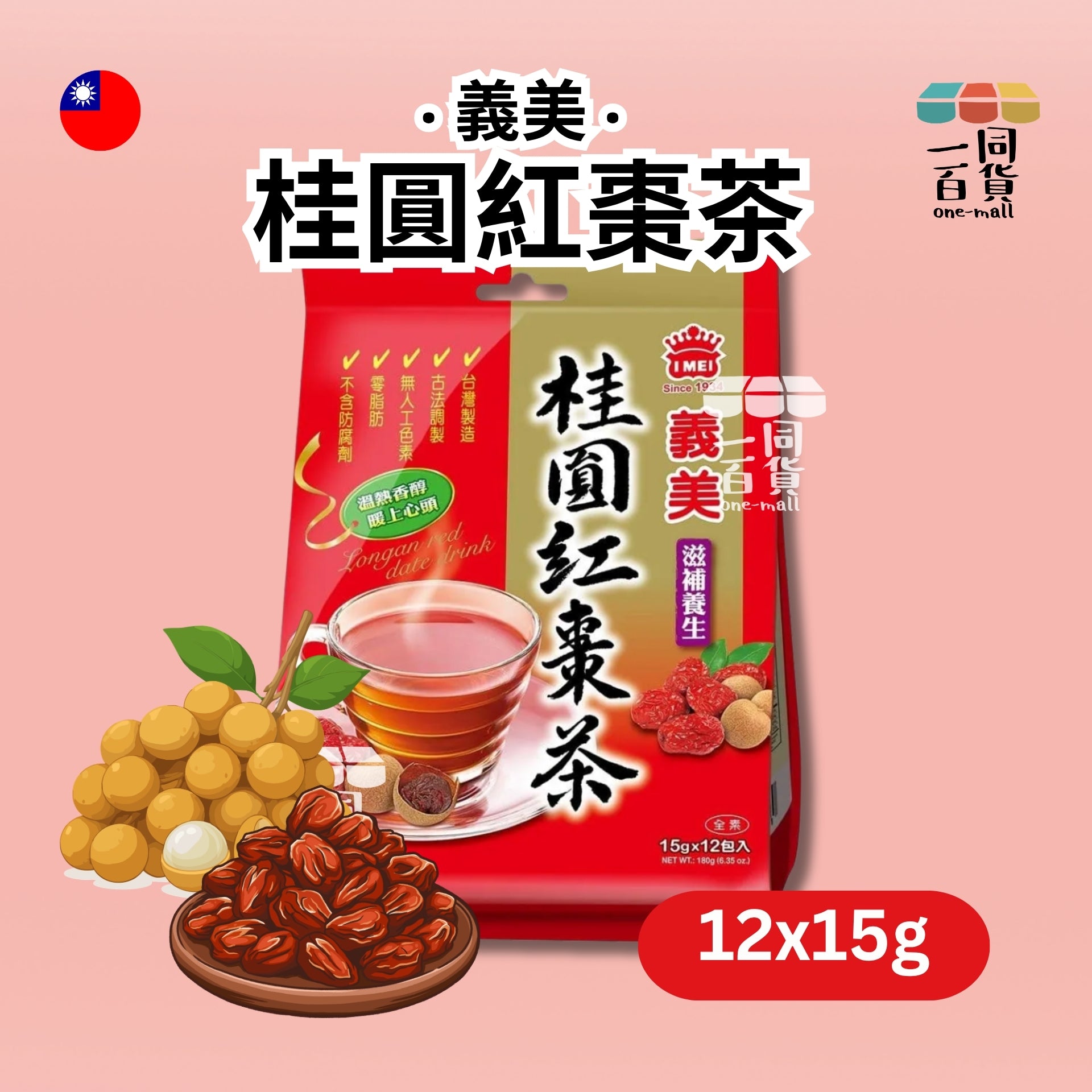 義美 | 桂圓紅棗茶 15G X 12EA (平行進口) F4-2 exp21Dec2027