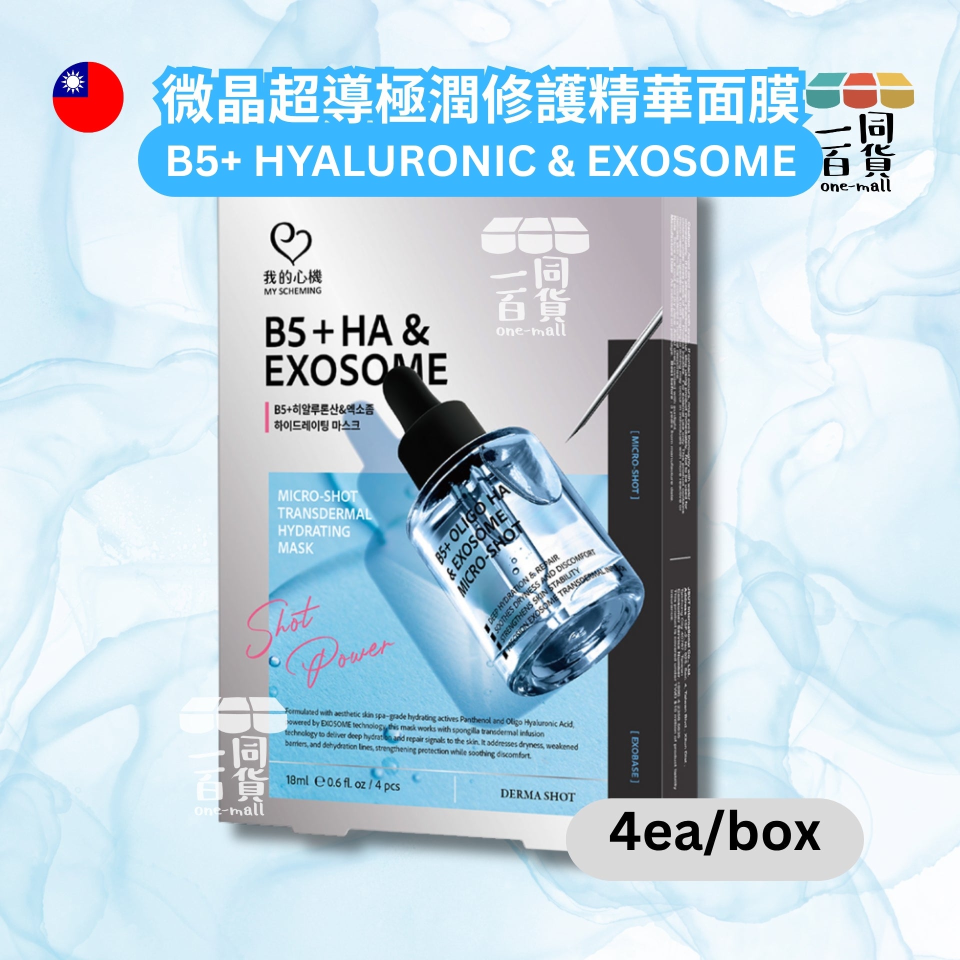 我的心機 | B5+分子玻尿酸&外泌體微晶超導極潤修護精華面膜(4入/盒) 銀藍 (平行進口) A435