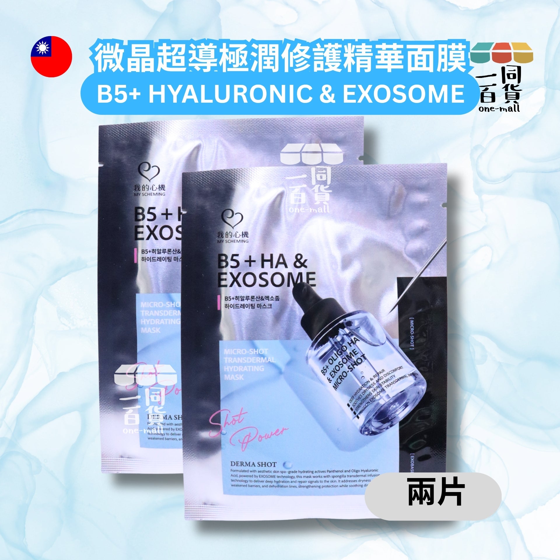 我的心機 | [2片] B5+分子玻尿酸&外泌體微晶超導極潤修護精華面膜 2片 銀藍 (平行進口) A435