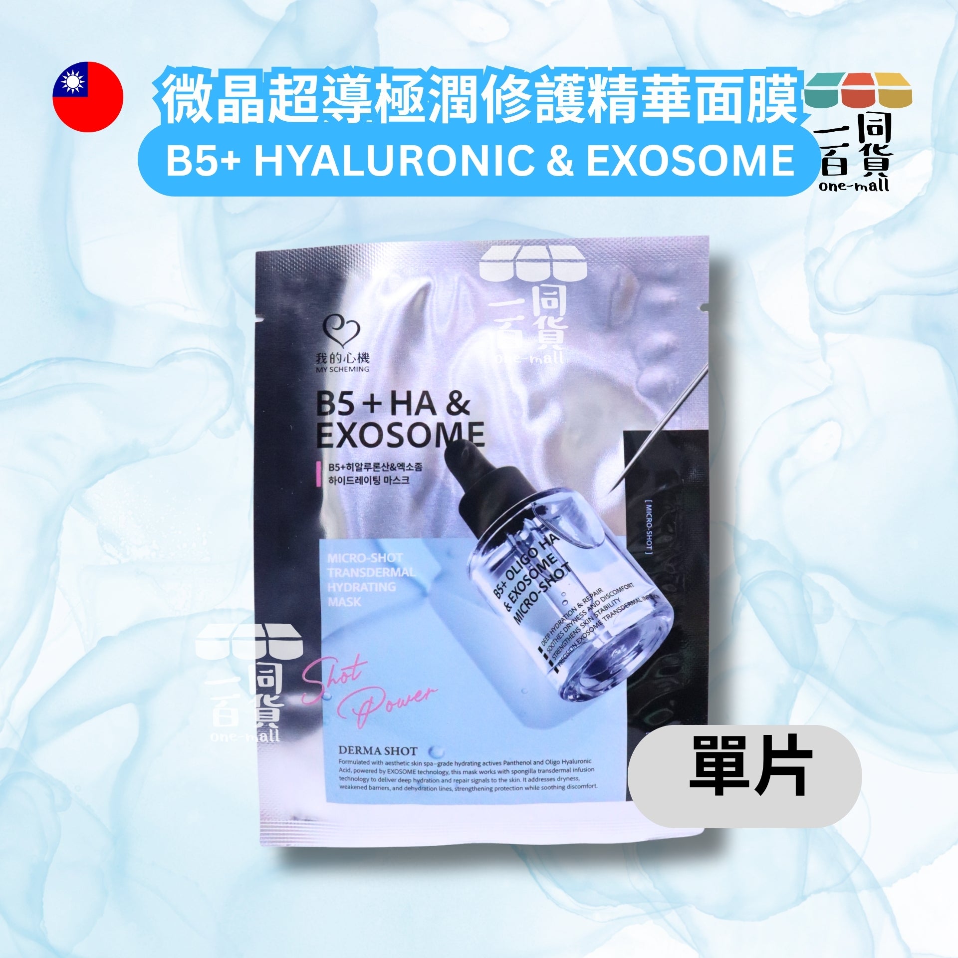 我的心機 | [1片] B5+分子玻尿酸&外泌體微晶超導極潤修護精華面膜 1片 銀藍 (平行進口) A435