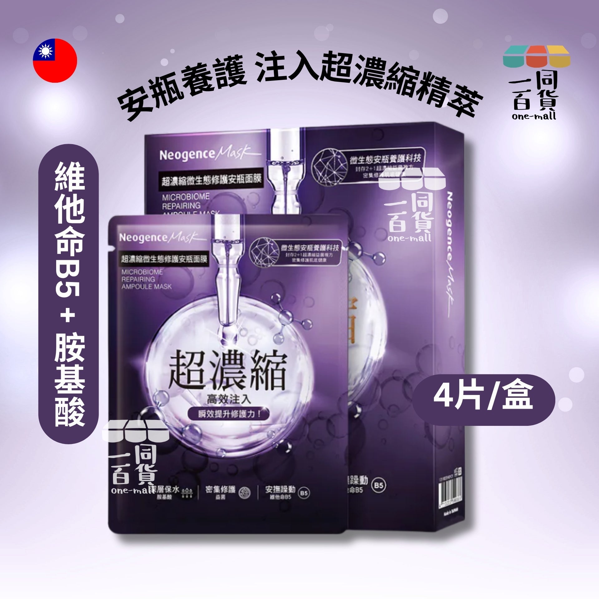 Neogence霓淨思 | 超濃縮微生態修護安瓶面膜 4片/盒 紫 (平行進口) A718