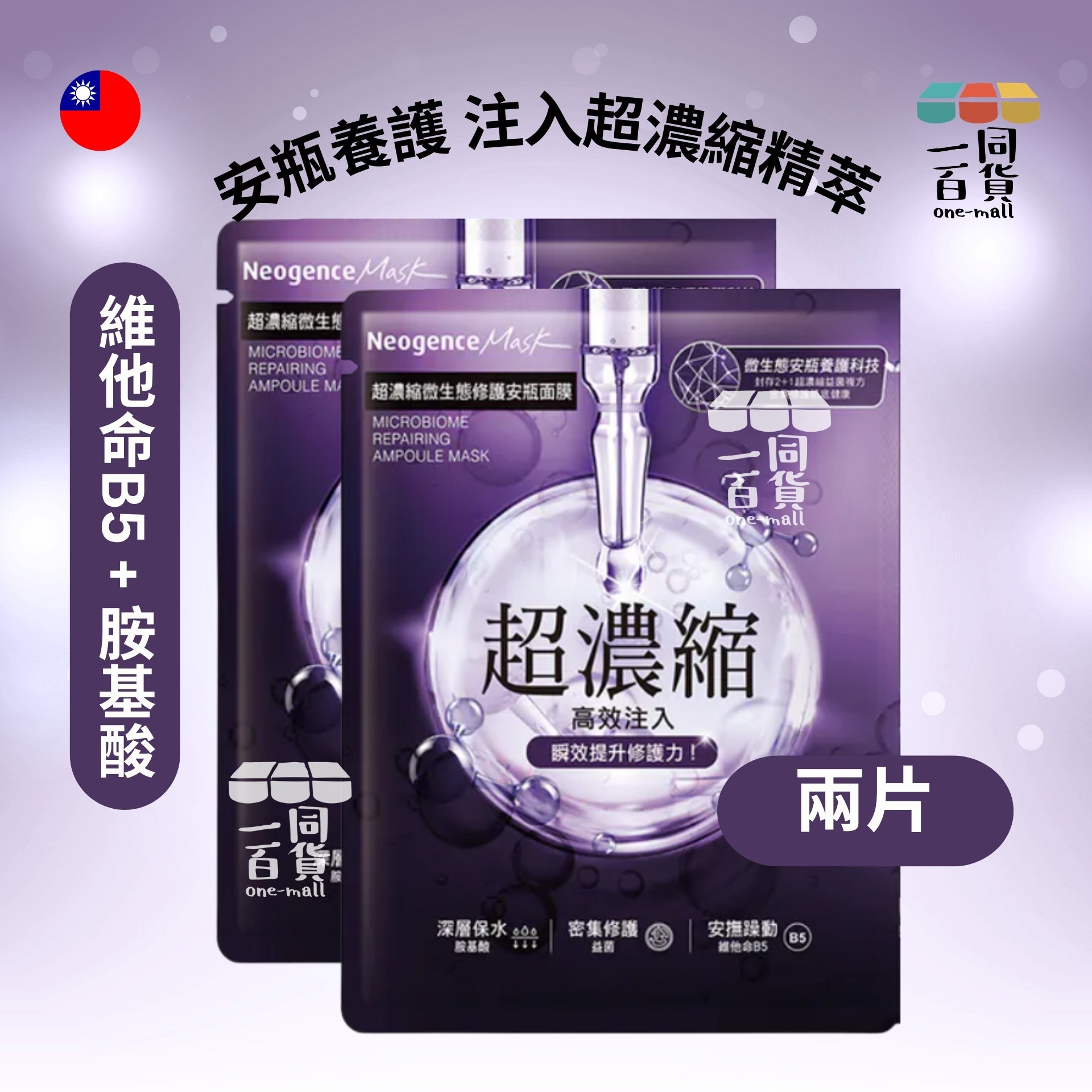 Neogence霓淨思 | [2片] 超濃縮微生態修護安瓶面膜 2片 紫 (平行進口) A718