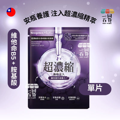 Neogence霓淨思 | [1片] 超濃縮微生態修護安瓶面膜 1片 紫 (平行進口) A718