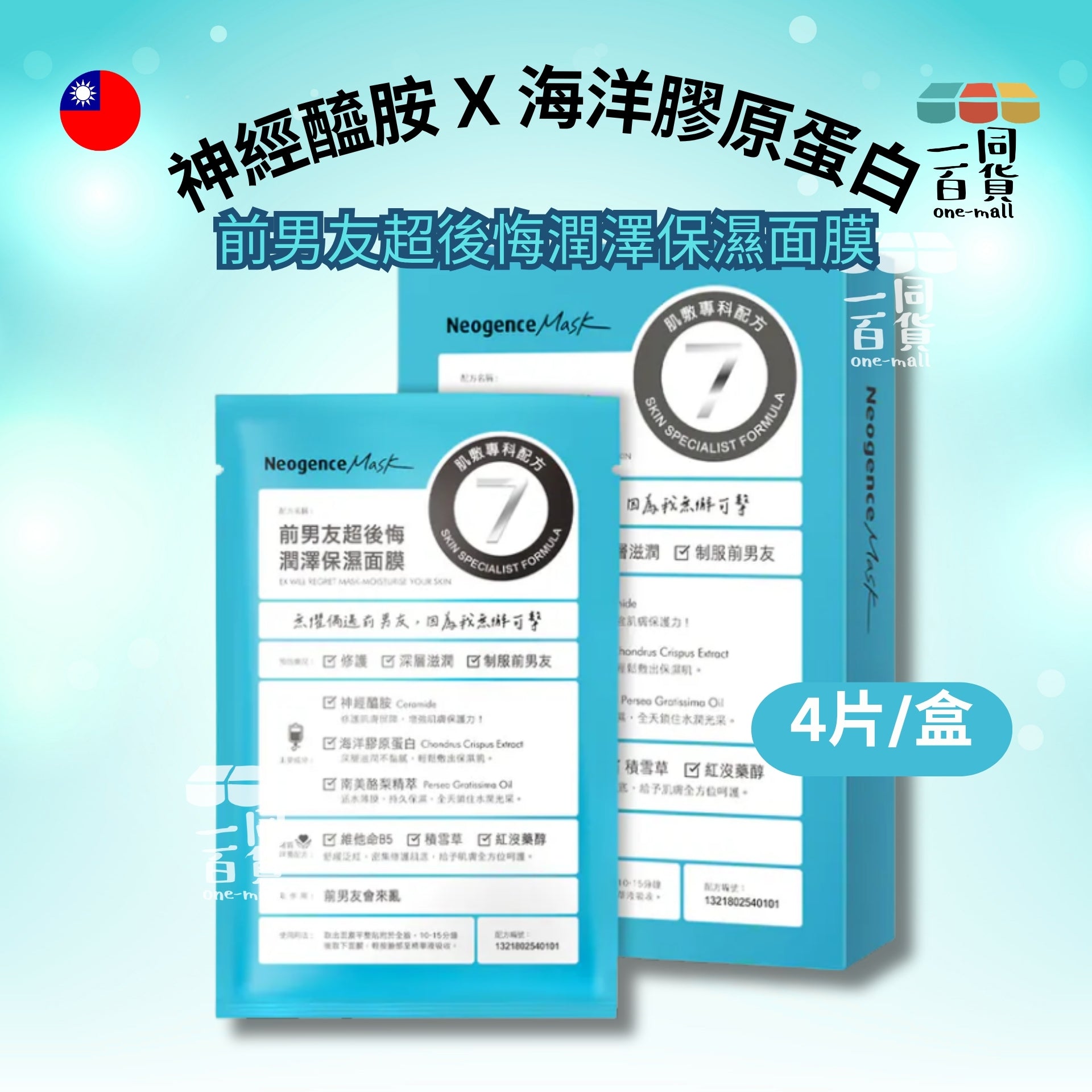 Neogence霓淨思 | 前男友超後悔潤澤保濕面膜 4入/盒 (平行進口) A214