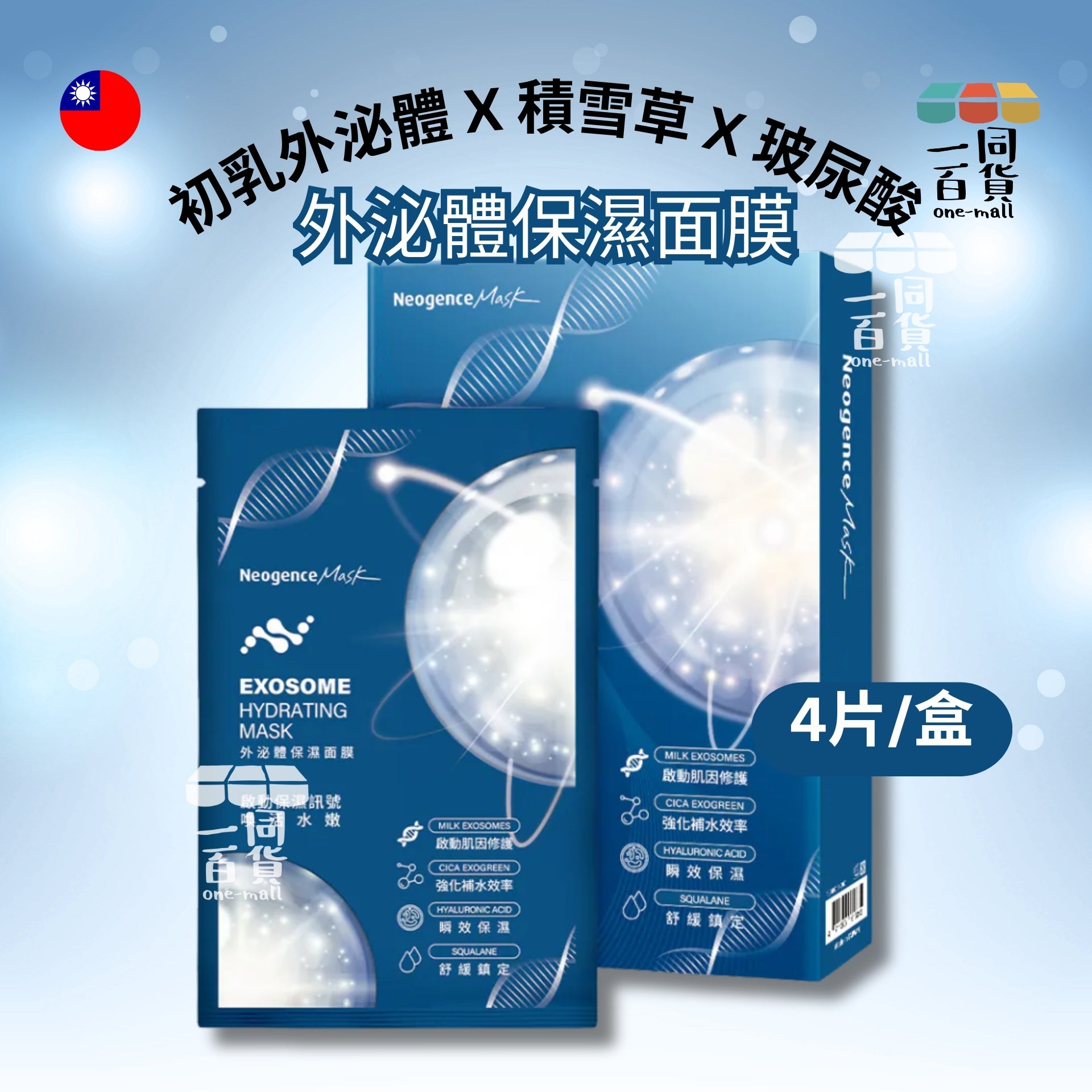 Neogence霓淨思 | 外泌體保濕面膜 4入/盒 (平行進口) A423