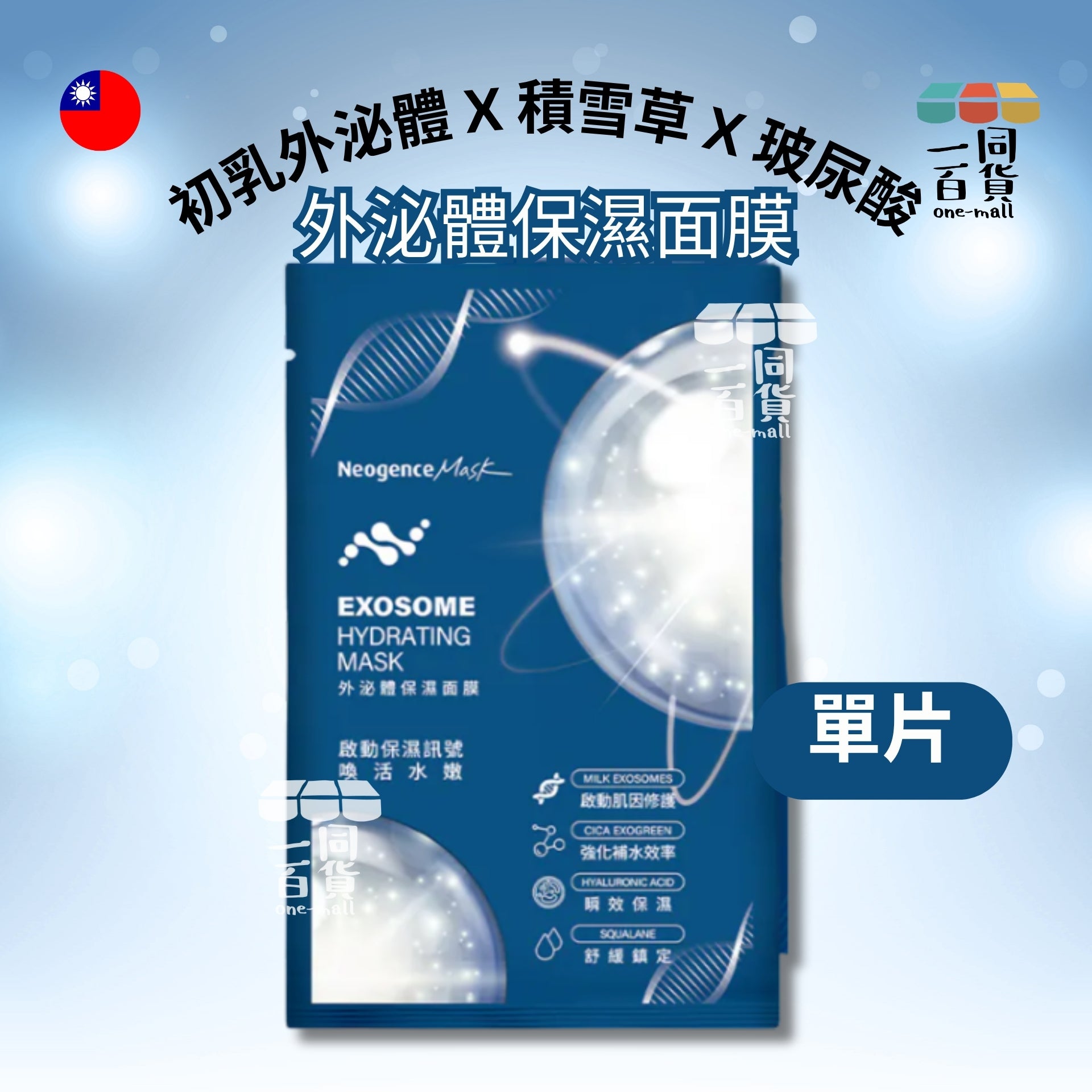 Neogence霓淨思 | [1片] 外泌體保濕面膜 1片 (平行進口) A423