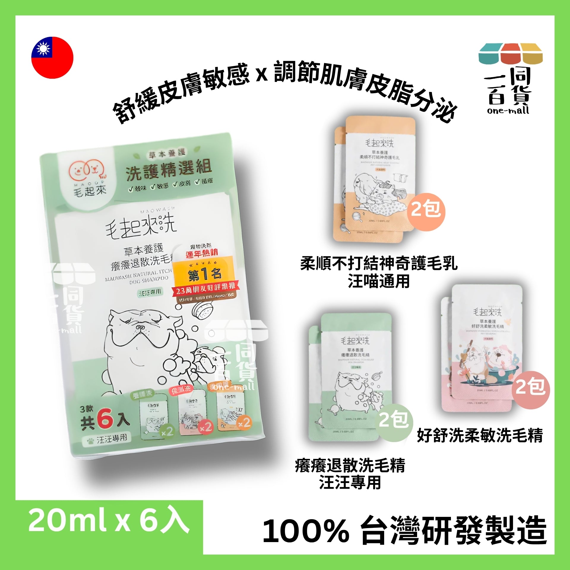 毛起來洗 | 草本養護│洗護精選組-汪汪專用 20mlx6 (平行進口) A234