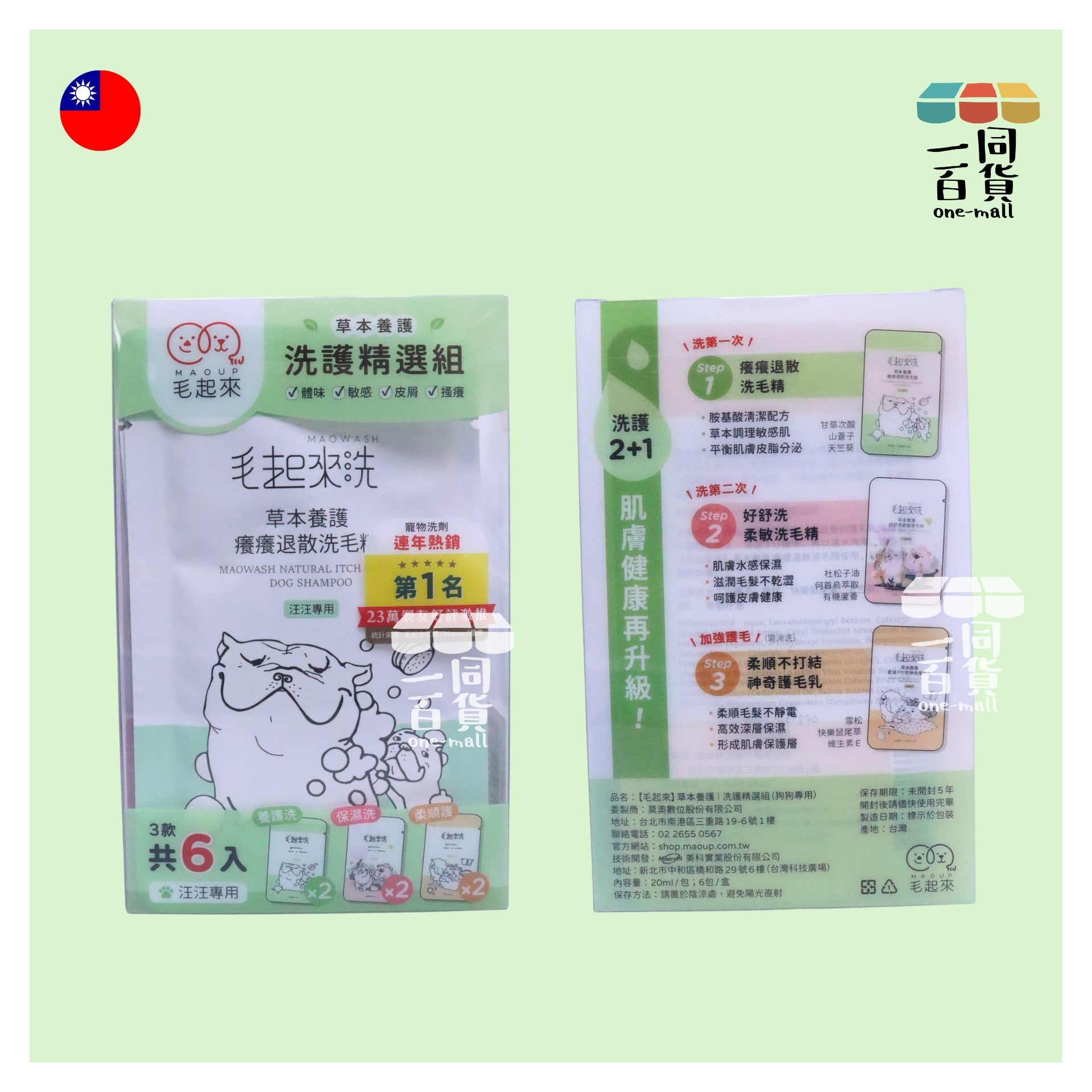 毛起來洗 | 草本養護│洗護精選組-汪汪專用 20mlx6 (平行進口) A234