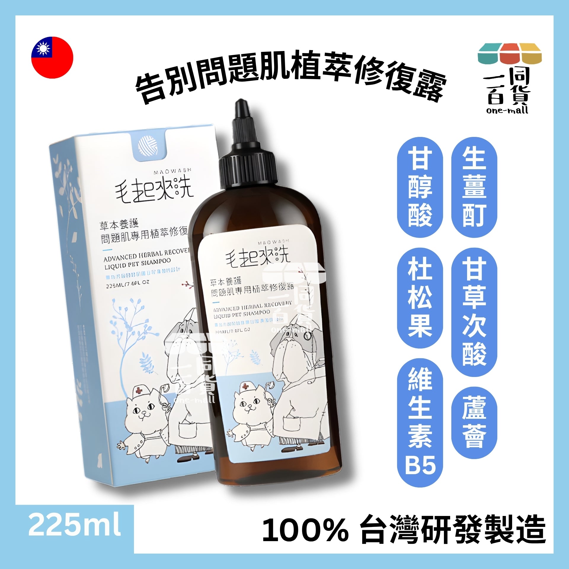 毛起來洗 | 草本養護 問題肌專用植萃修復露 225ml (平行進口) A934