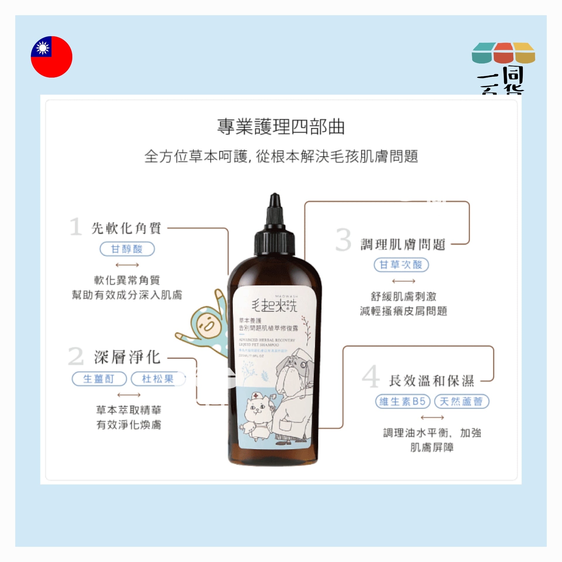 毛起來洗 | 草本養護 問題肌專用植萃修復露 225ml (平行進口) A934
