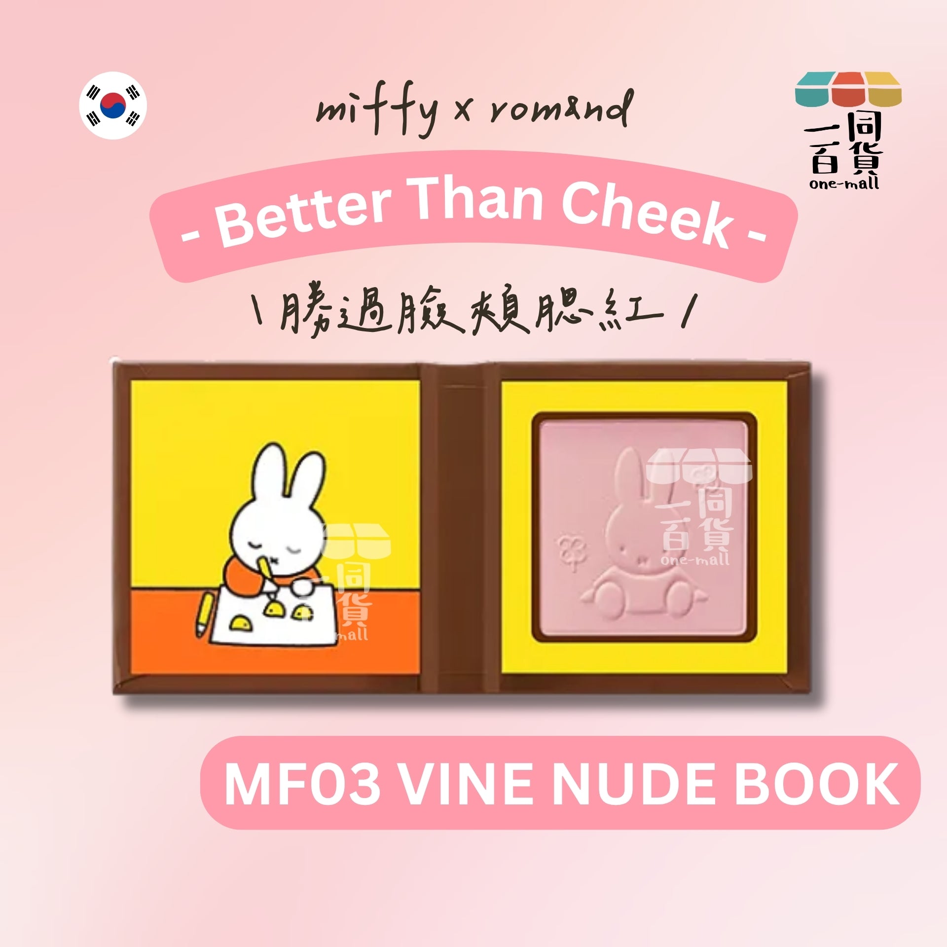 Rom&nd | [Miffy Edition] Romand 胭脂 - 勝過臉頰腮紅 MF03 Vine Nude Book 4g (平行進口) D633
