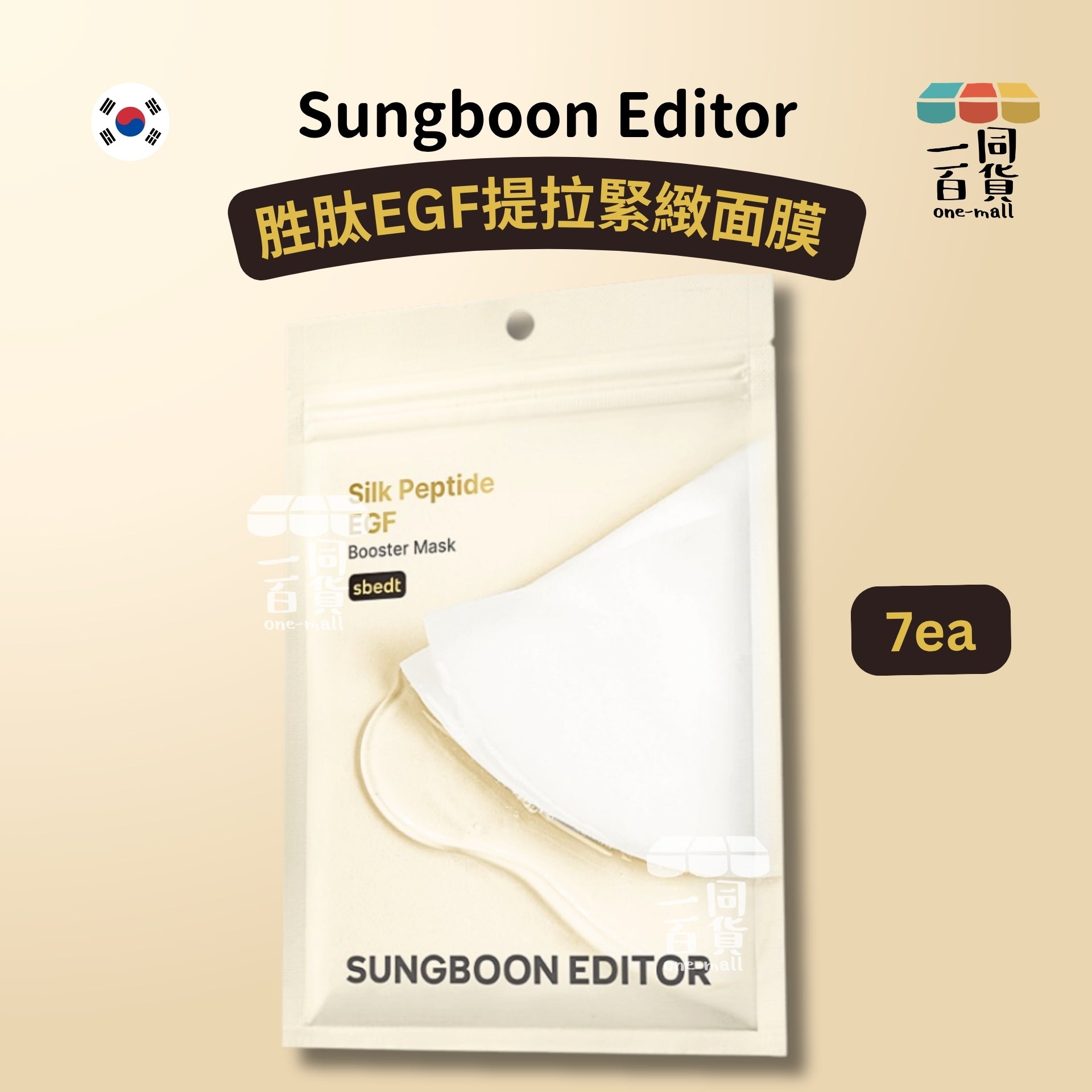SUNGBOON EDITOR | 胜肽EGF提拉緊緻面膜 7ea [黃](平行進口) D633 [包裝隨機]
