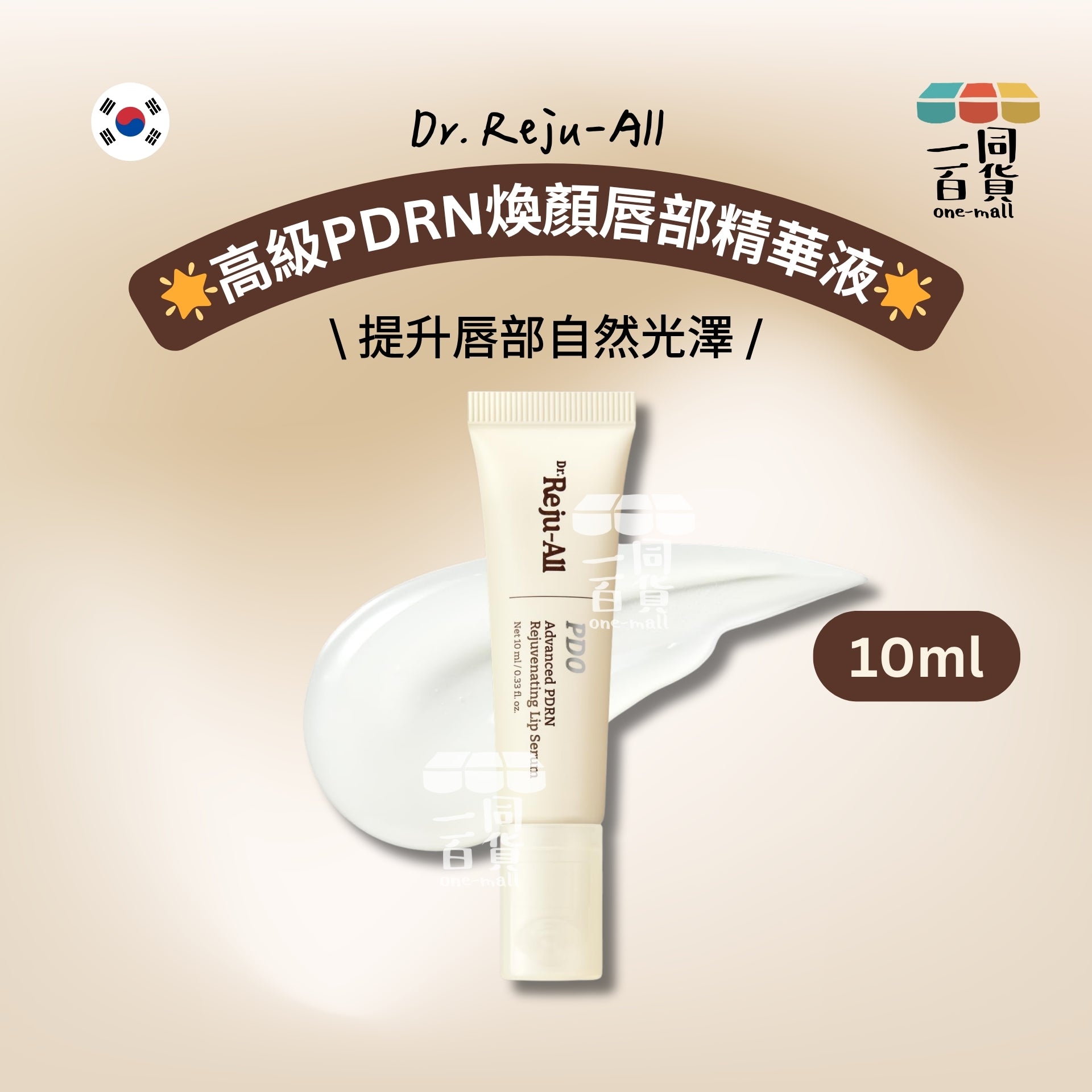 Dr. Reju-All | Dr.Reju-All 高級PDRN煥顏唇部精華液 10ml [白盒](平行進口) D633