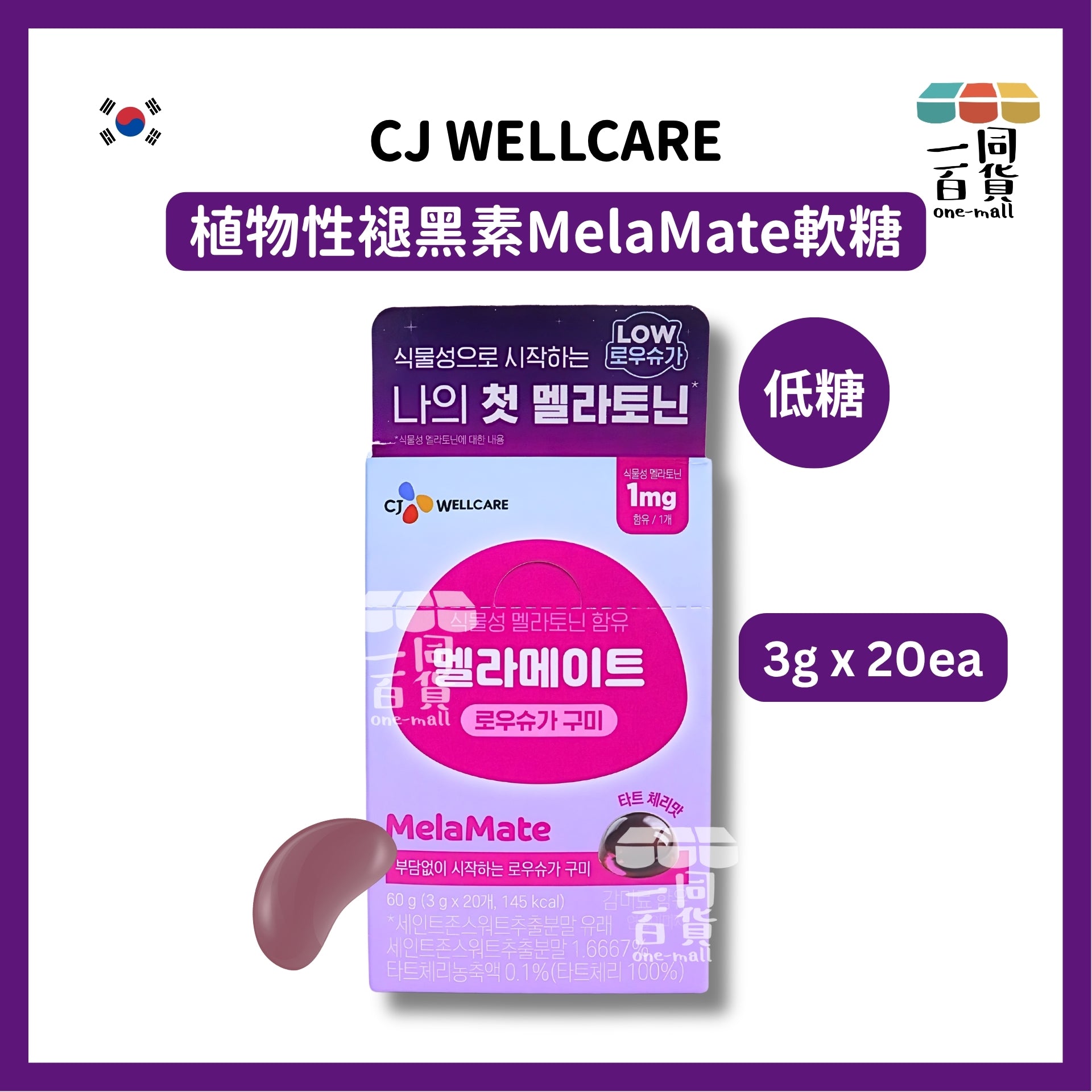CJ WELLCARE | [低糖] Dr.Nutri 植物性褪黑素 MelaMate 低糖軟糖 60g (3g x 20粒)(平行進口)