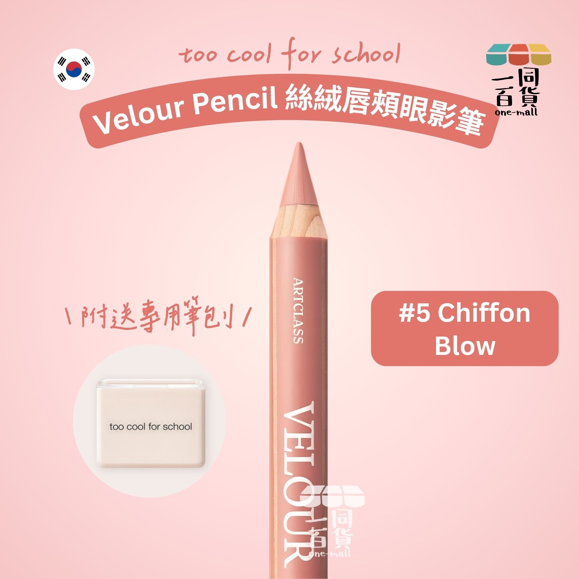 too cool for school | 絲絨唇頰眼影筆 #5 Chiffon Blow + 筆刨 1ea (平行進口) B334