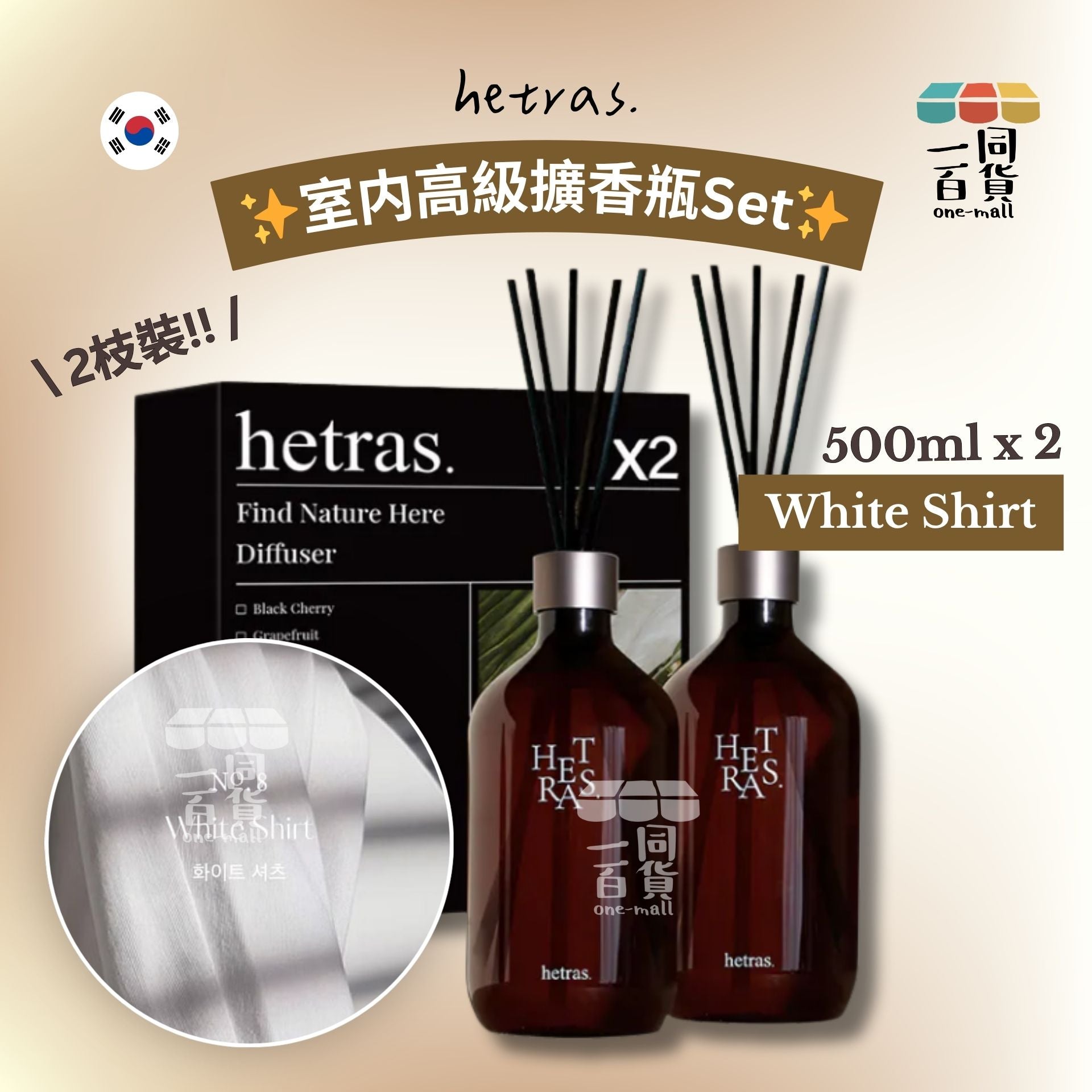 hetras. | [1+1] 室内高級擴香瓶Set 500ml x 2支 - White Shirt [隨機包裝](平行進口) J000