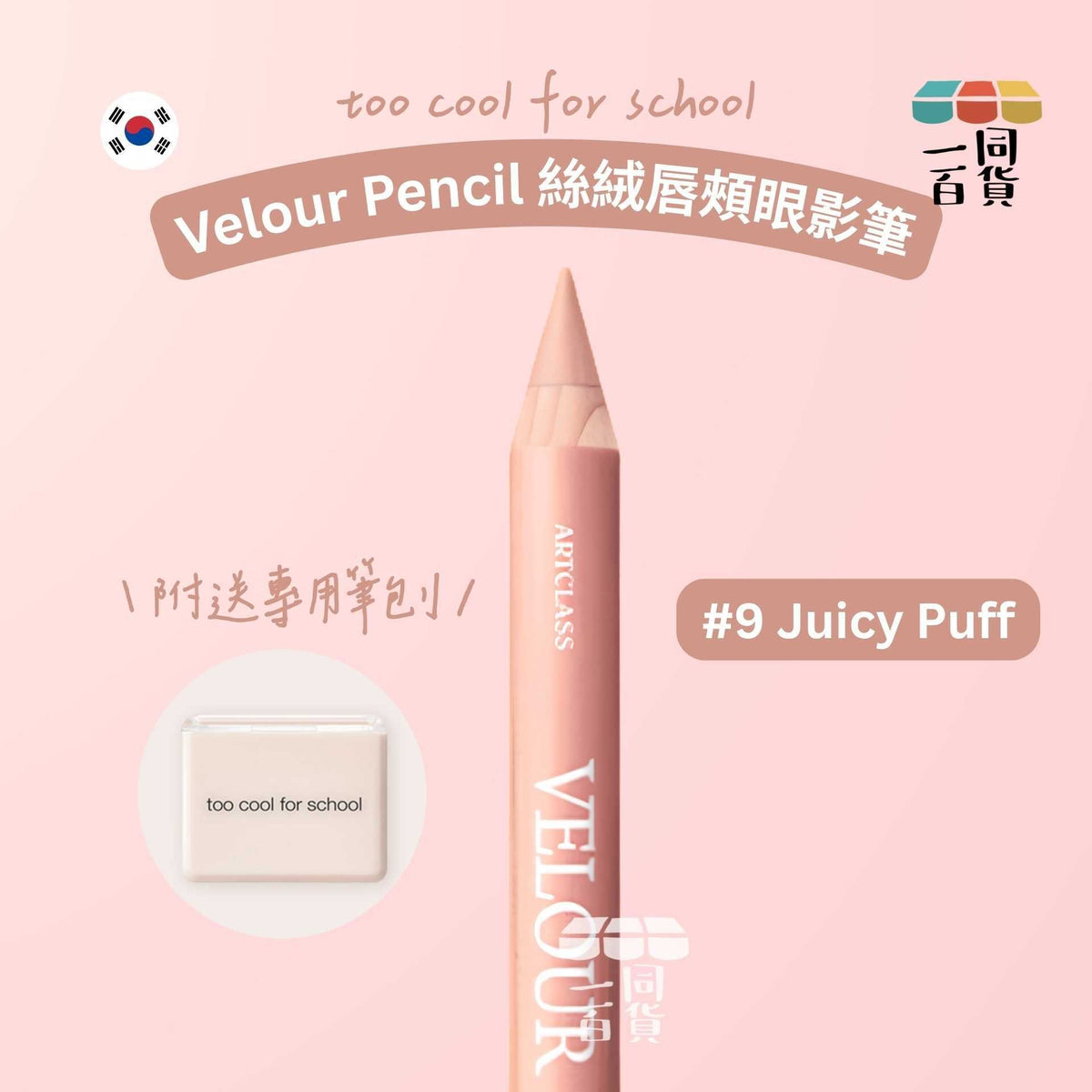too cool for school | 絲絨唇頰眼影筆 #9 Juicy Puff + 筆刨 1ea (平行進口) C644